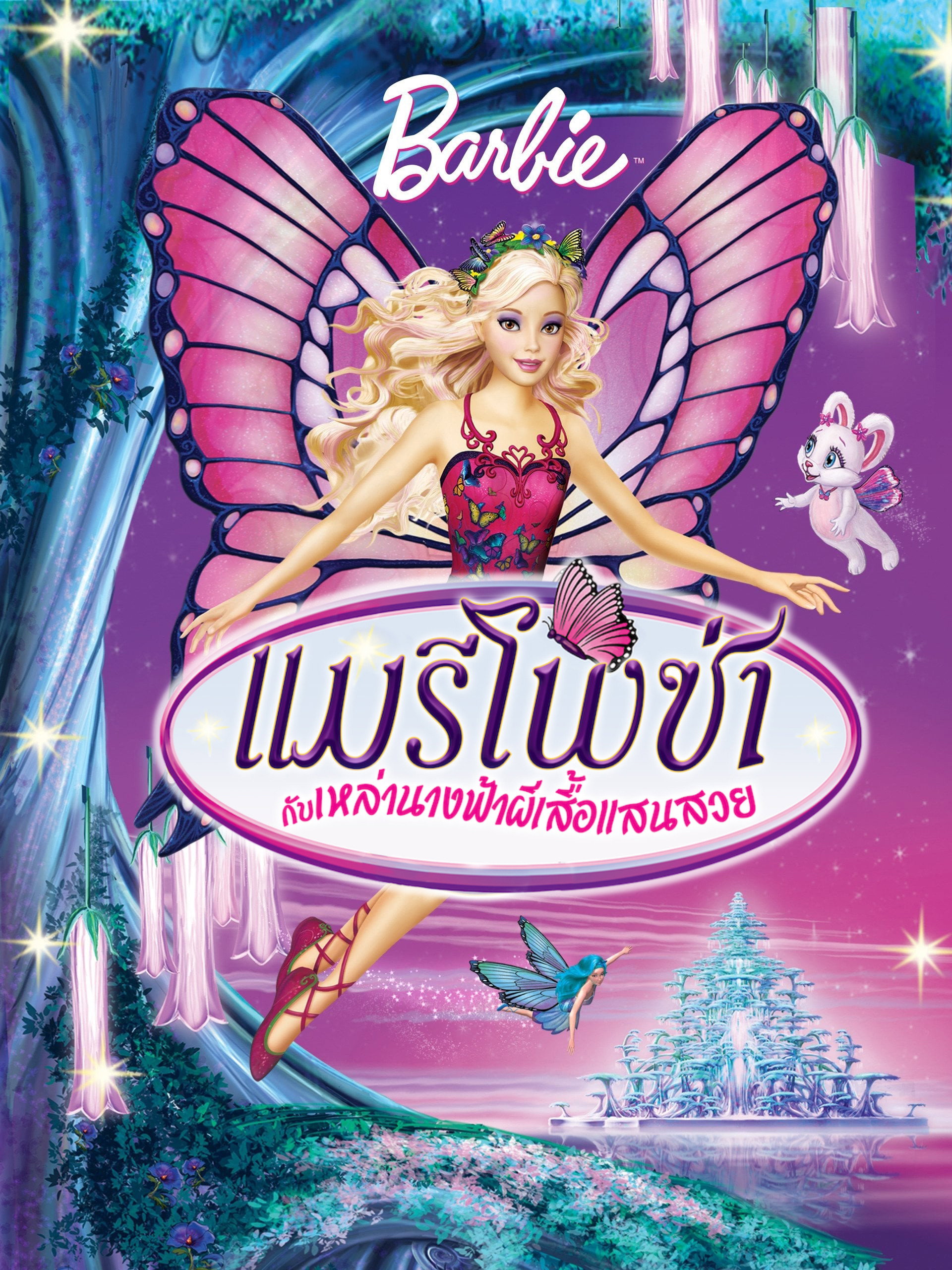 Barbie Mariposa and Her Butterfly Fairy Friends บาร์บี้ แมรีโพซ่ากับเหล่านางฟ้าผีเสื้อแสนสวย ภาค 12 (2008)