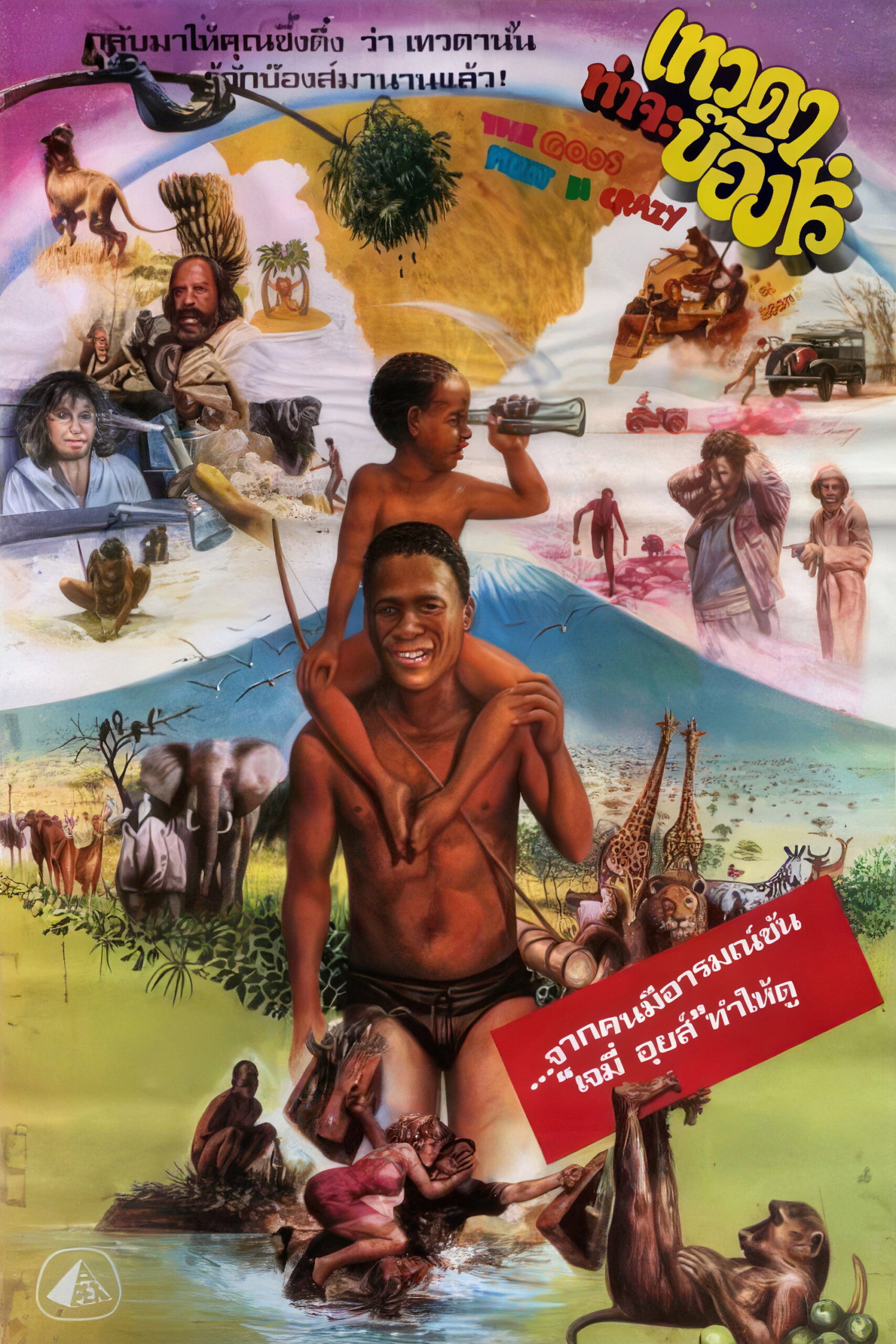 The Gods Must Be Crazy เทวดาท่าจะบ๊องส์ (1980)
