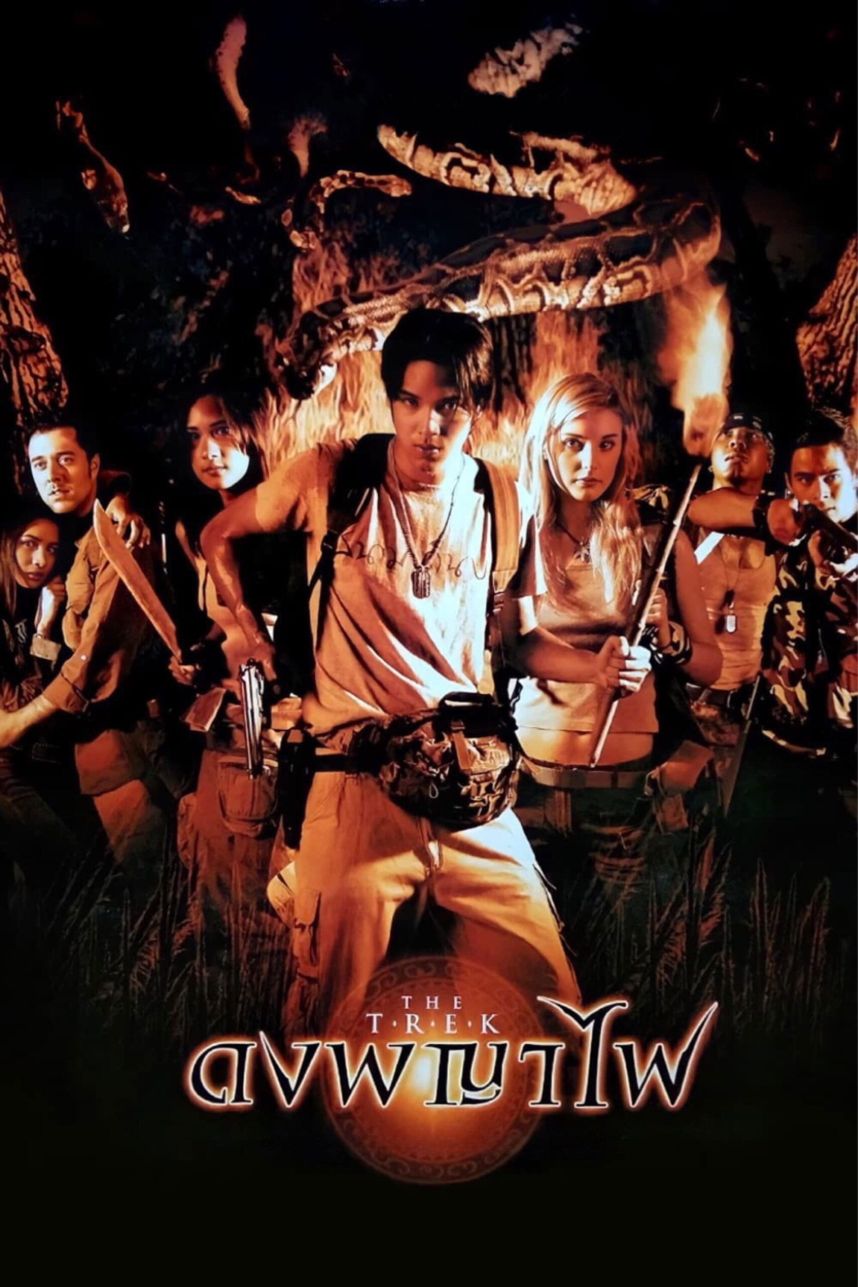 ดงพญาไฟ The Trek (2002)