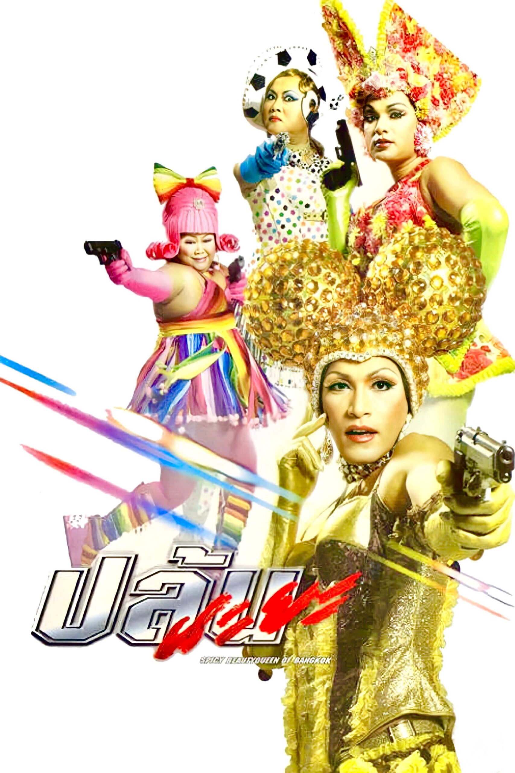 Spicy Beautyqueen in Bangkok (2004) ปล้นนะยะ