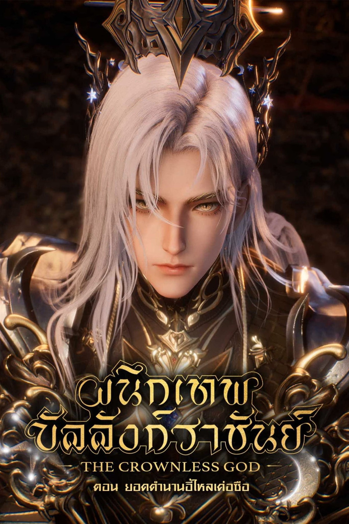 Throne of Seal The Movie The Crownless God ผนึกเทพบัลลังก์ราชันย์ ตอน ยอดตำนานอีไหลเค่อซือ (2025)
