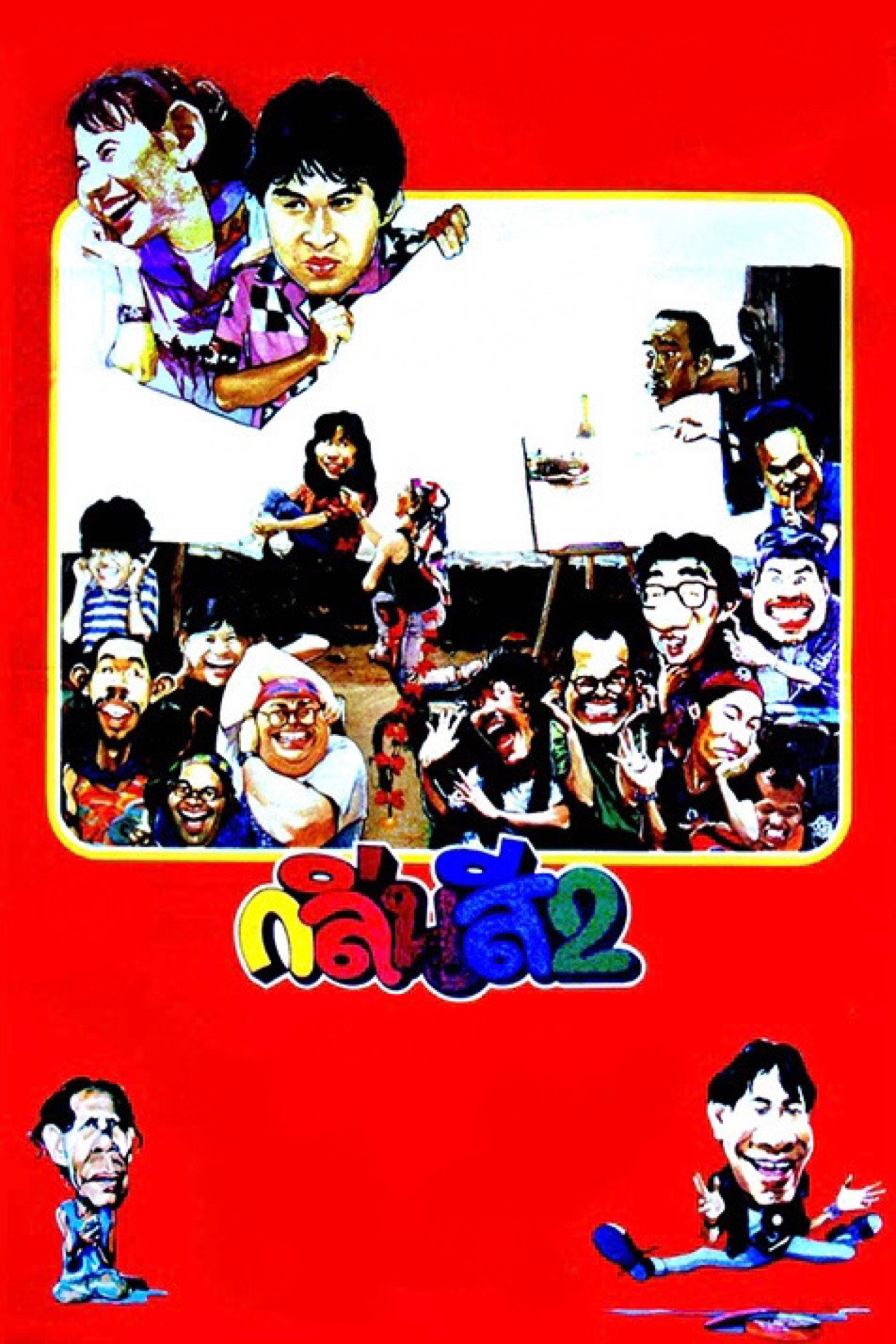 กลิ่นสีและกาวแป้ง 2 Something About Art 2 (1989)