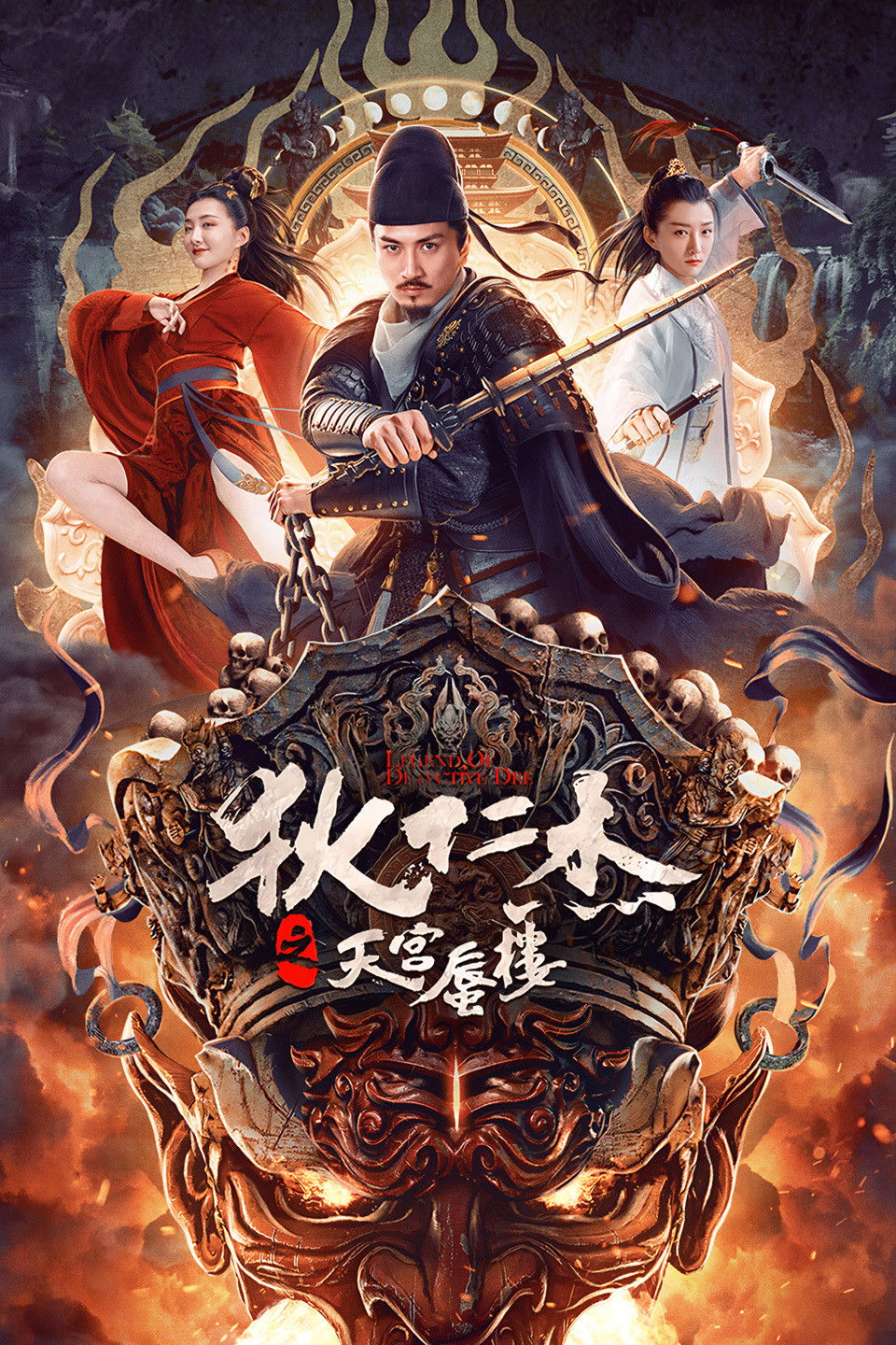 Di Renjie’s Heavenly Palace Mirage (Detective Dee: The Mirage in Heaven) (2024) ตี๋เหรินเจี๋ยมายาตำหนักสวรรค์
