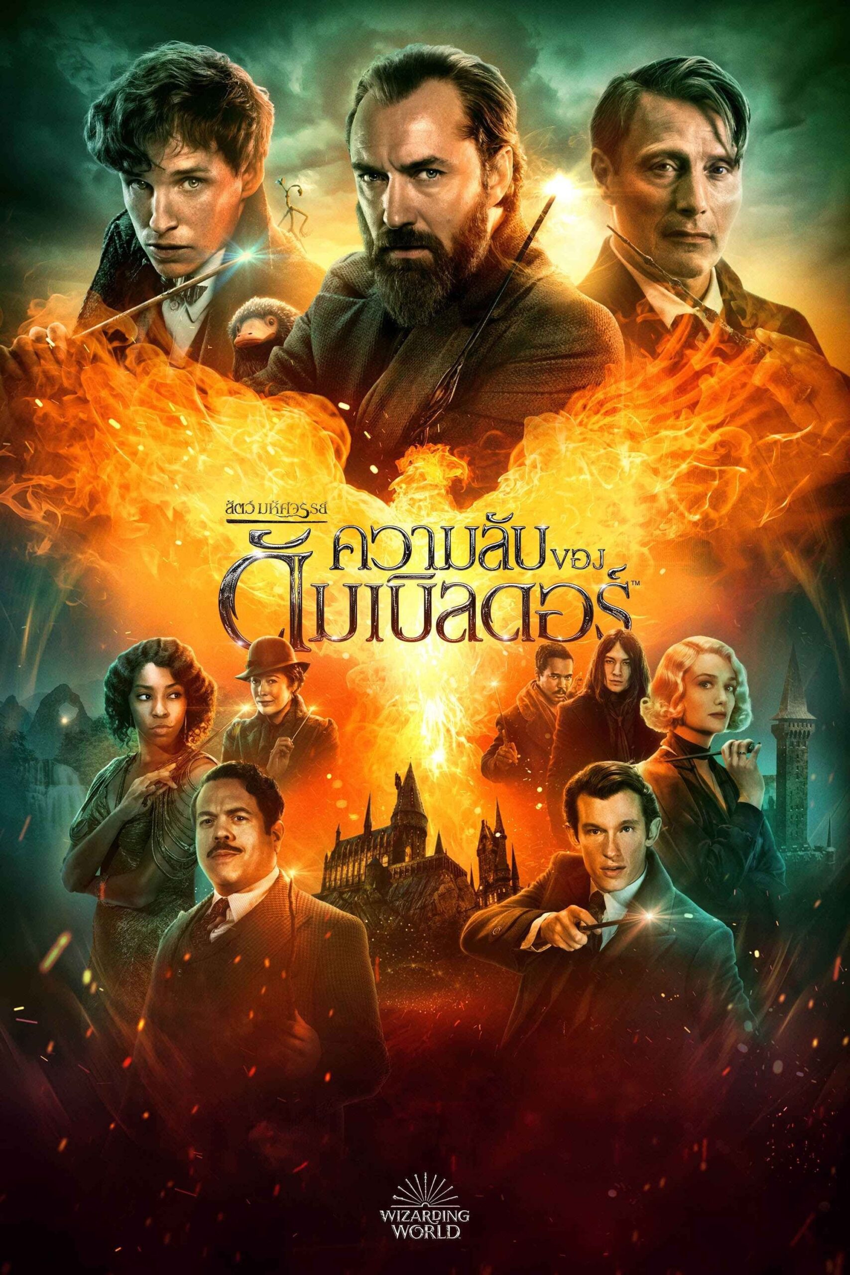 Fantastic Beasts The Secrets of Dumbledore สัตว์มหัศจรรย์ ความลับของดัมเบิลดอร์ (2022)