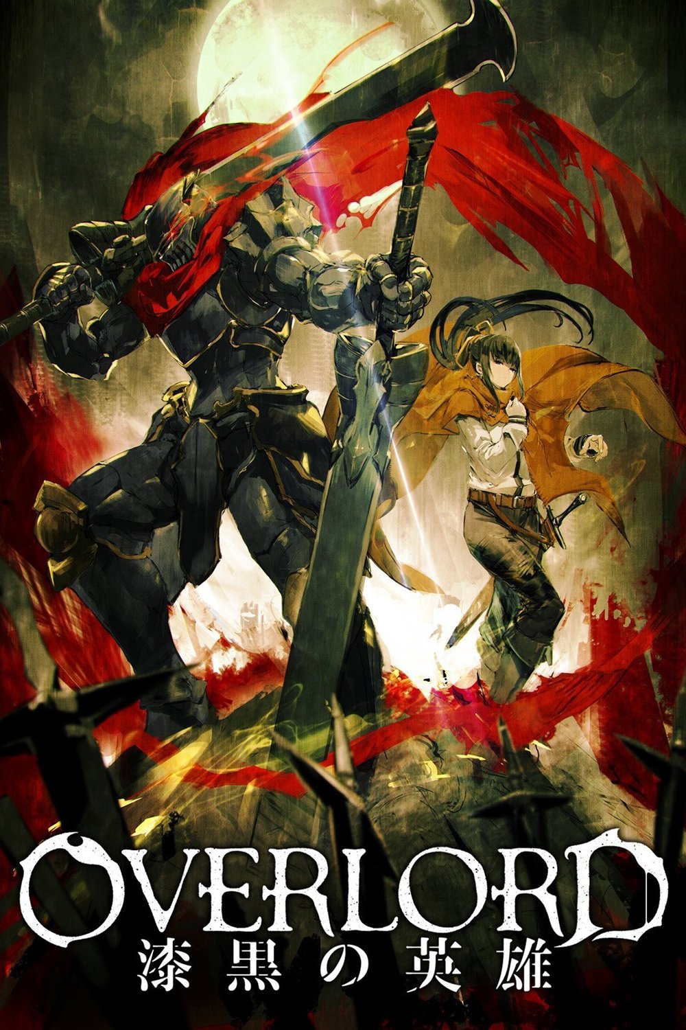 Overlord The Dark Hero โอเวอร์ ลอร์ด จอมมารพิชิตโลก เดอะ มูฟวี่ 2 (2017)