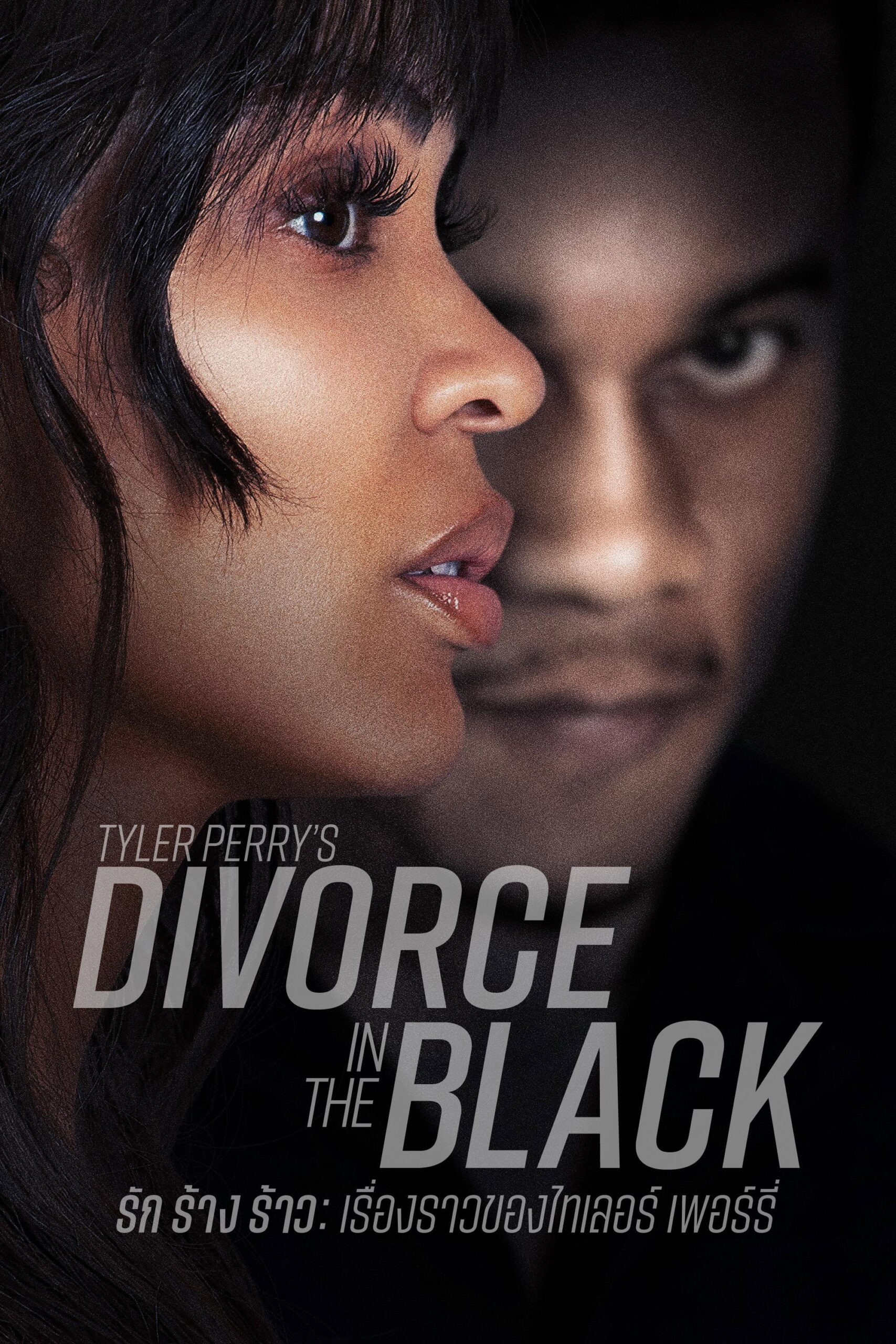 Tyler Perrys Divorce in the Black รัก ร้าง ร้าว เรื่องราวของไทเลอร์ เพอร์รี่ (2024)