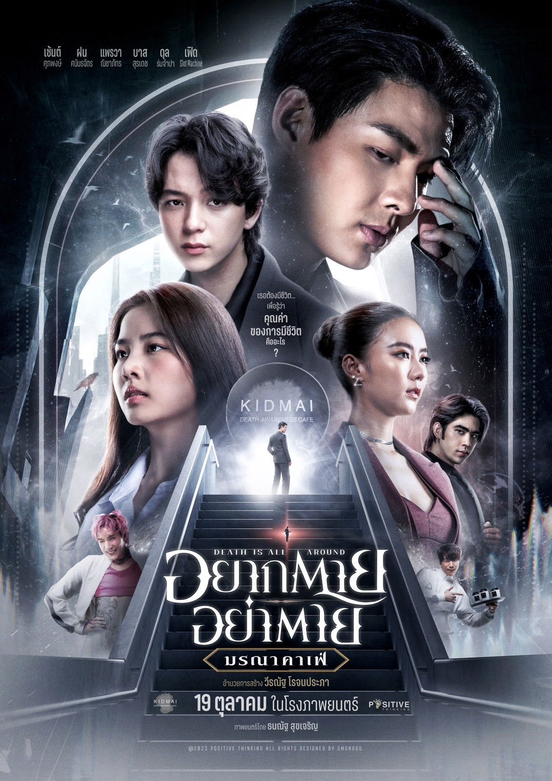 Death is All Around อยากตาย อย่าตาย มรณา คาเฟ่ (2023)