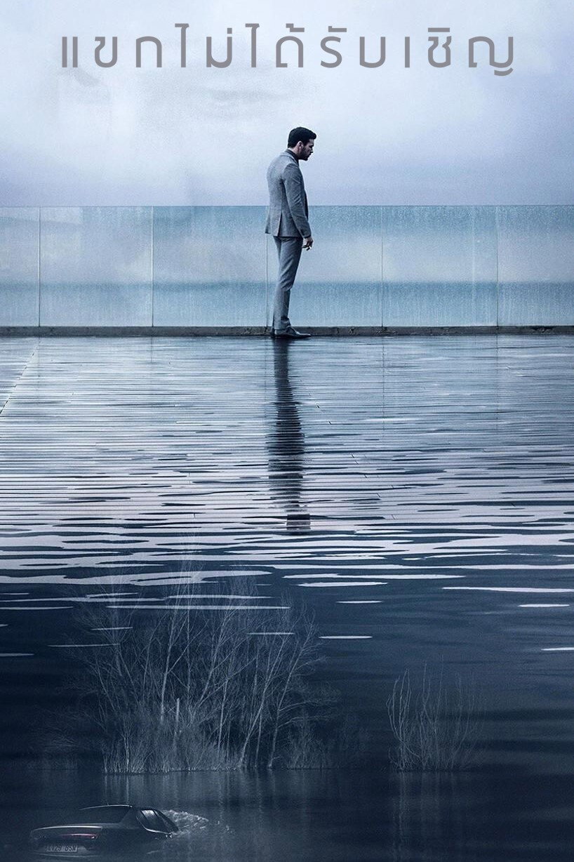 The Invisible Guest (2016) แขกไม่ได้รับเชิญ