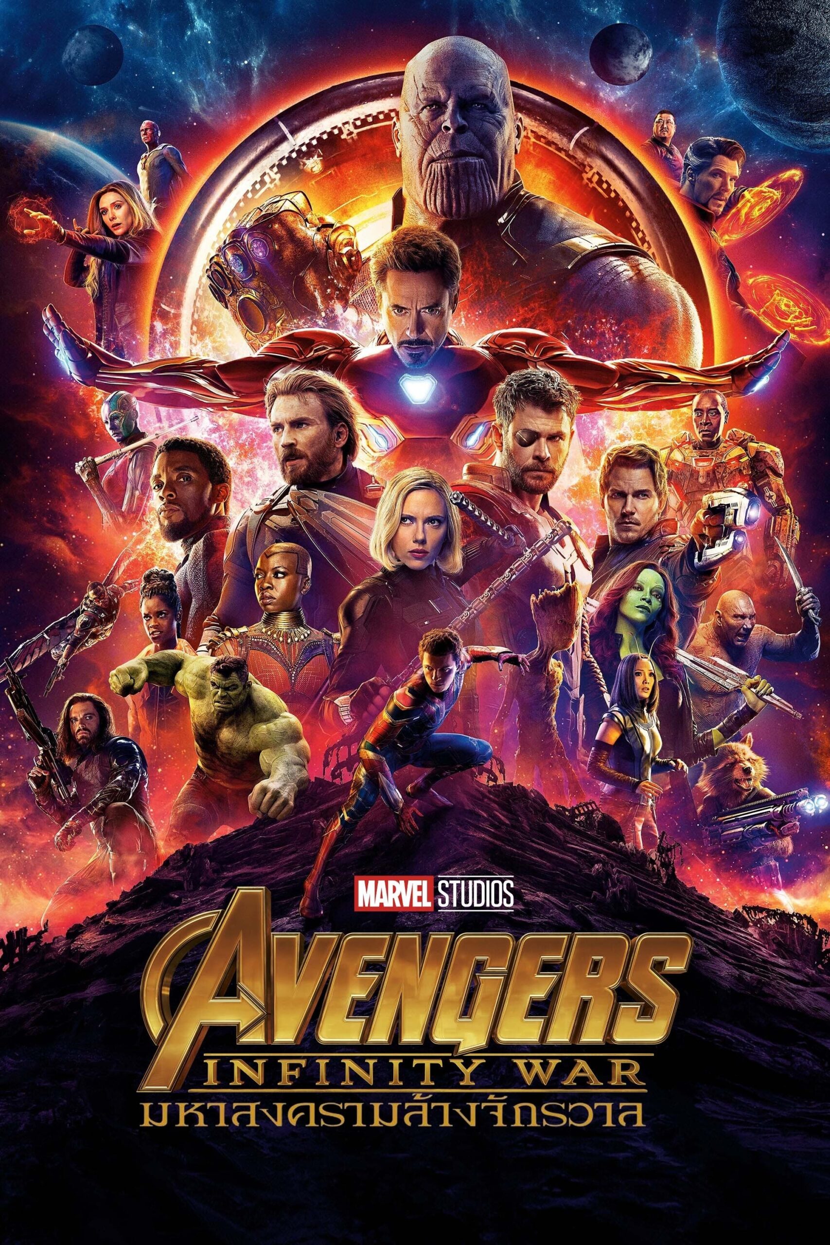 Avengers Infinity War อเวนเจอร์ส มหาสงครามล้างจักรวาล (2018)
