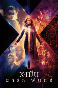 ดู หนัง x men dark phoenix