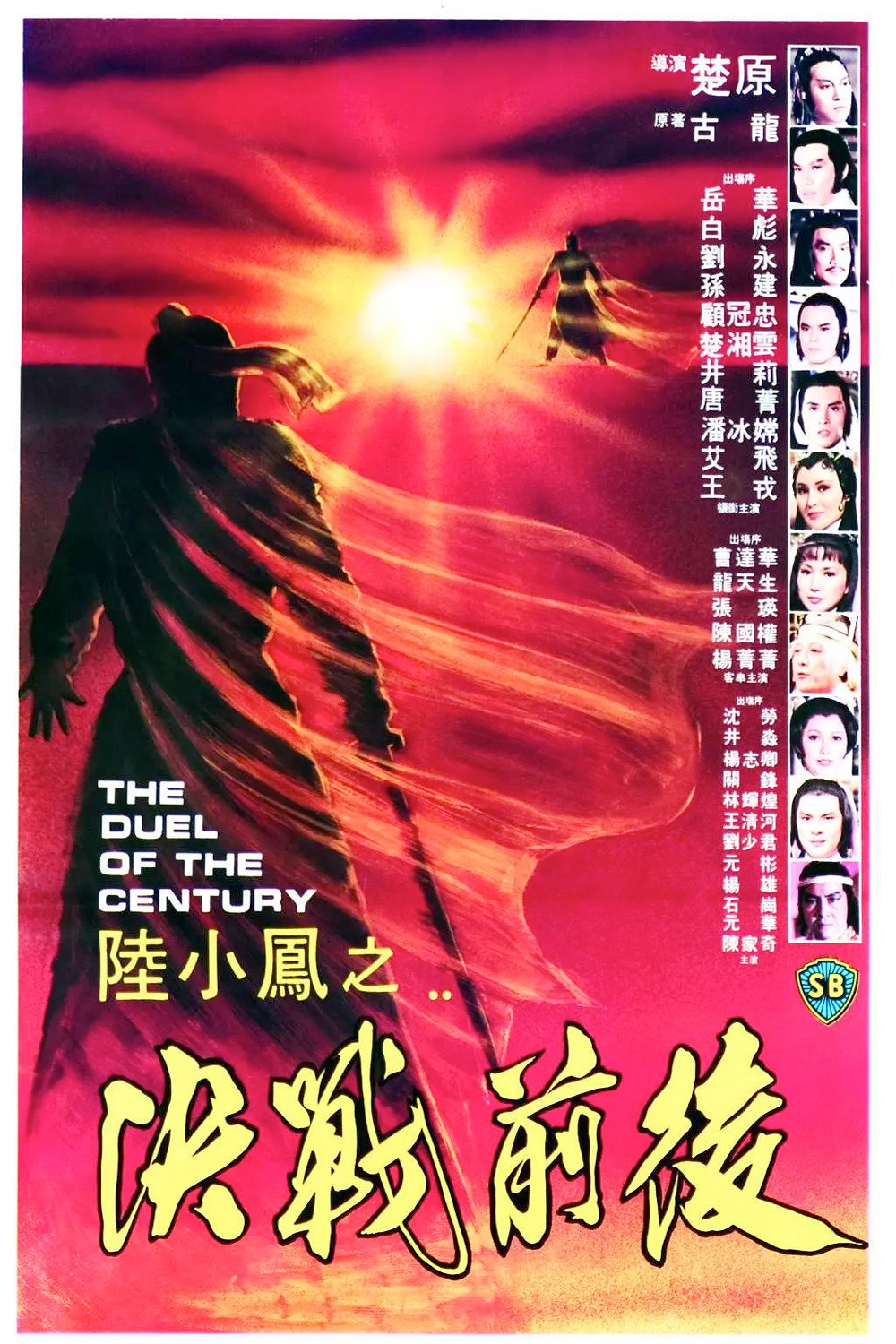 The Duel Of The Century (Liu Xiao Feng zhi jue zhan qian hou) เล็กเซียวหงส์ ศึกสองกระบึผู้ยิ่งใหญ่ (1981)