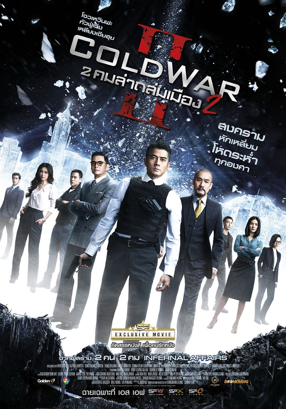 Cold War II 2 คมล่าถล่มเมือง 2 (2016)