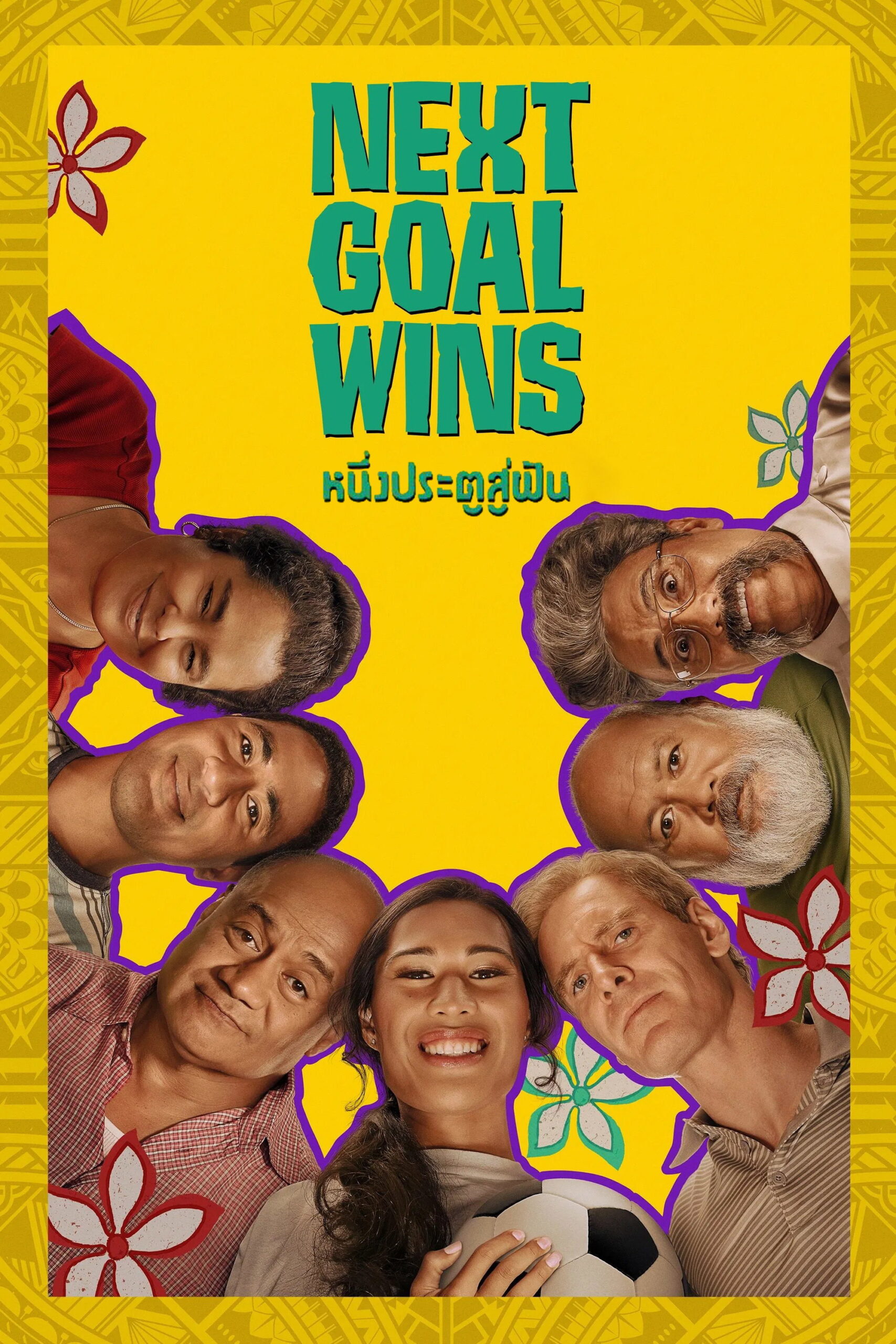 Next Goal Wins หนึ่งประตูสู่ฝัน (2023)