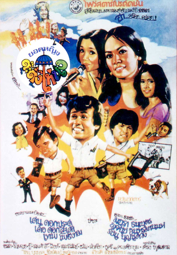 ยอดหญิงต๊ะติ๊งโหน่ง (1978)