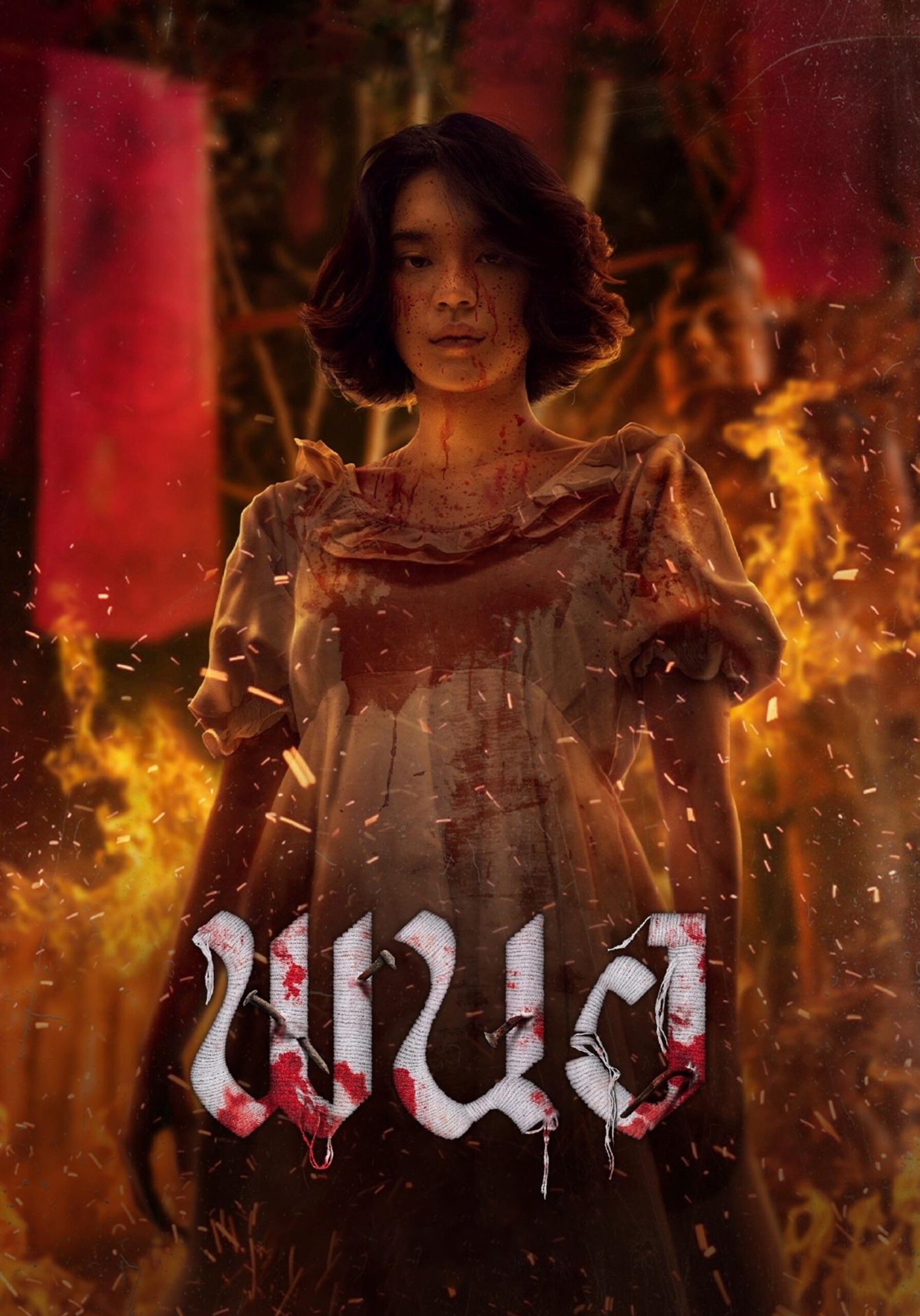 Panor  พนอ (2025)