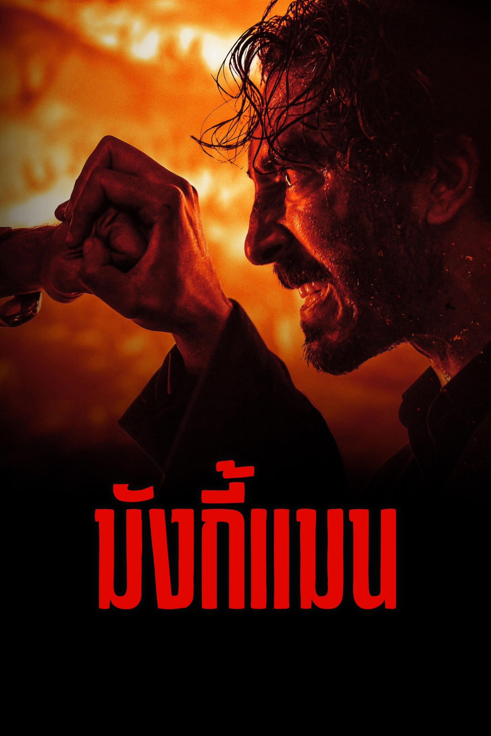 Monkey Man  มังกี้แมน (2024)