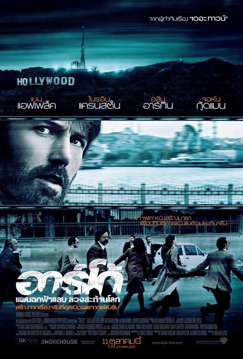 Argo อาร์โก้ (2012) อาร์โก้ แผนฉกฟ้าแลบลวงสะท้านโลก