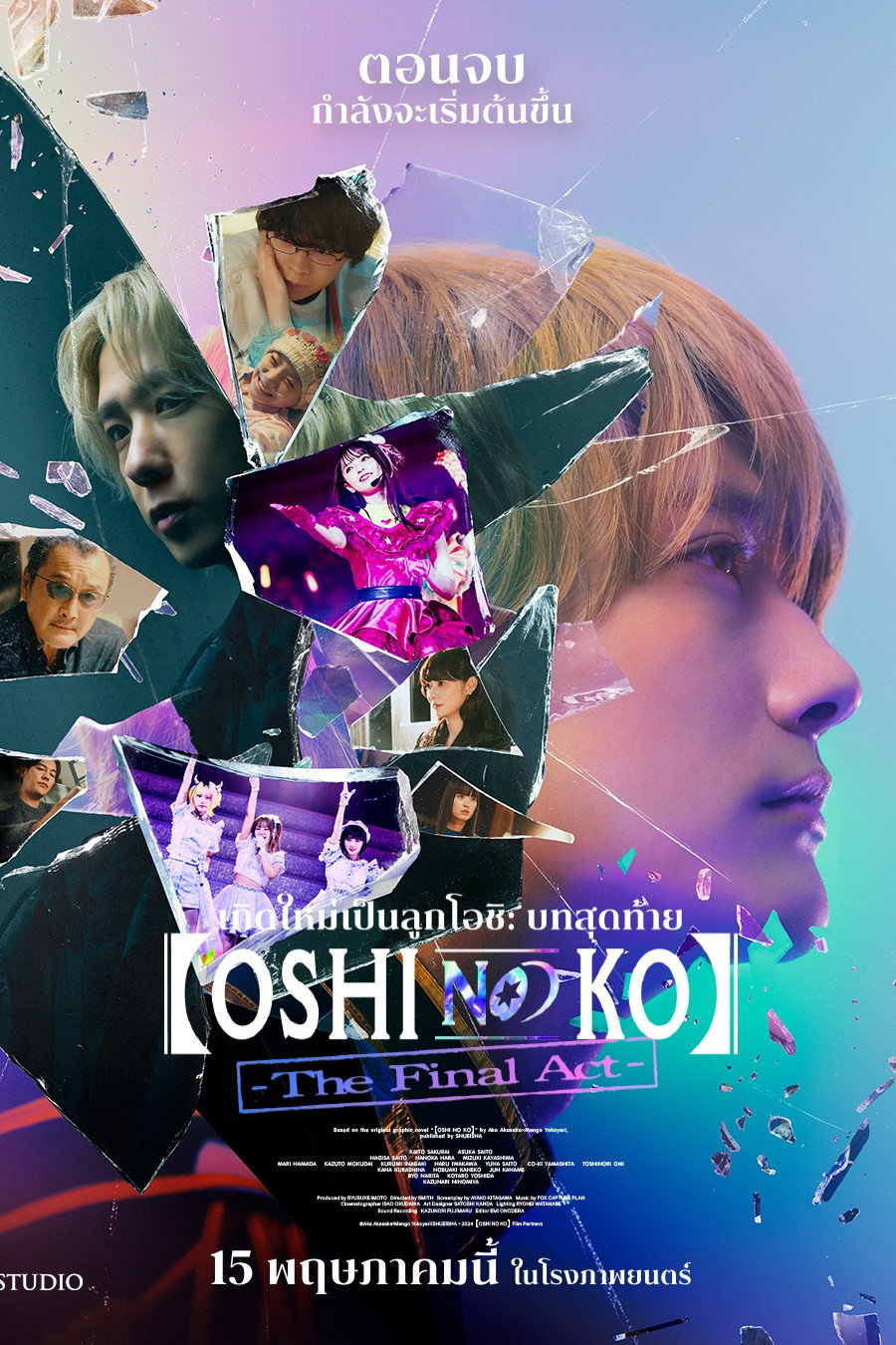 Oshi no Ko: The Final Act (2024) เกิดใหม่เป็นลูกโอชิ บทสุดท้าย