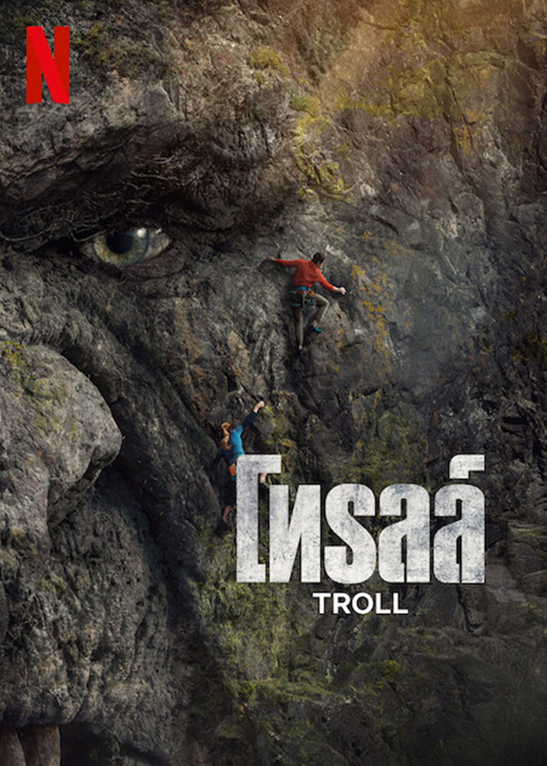 Troll โทรลล์ (2022)