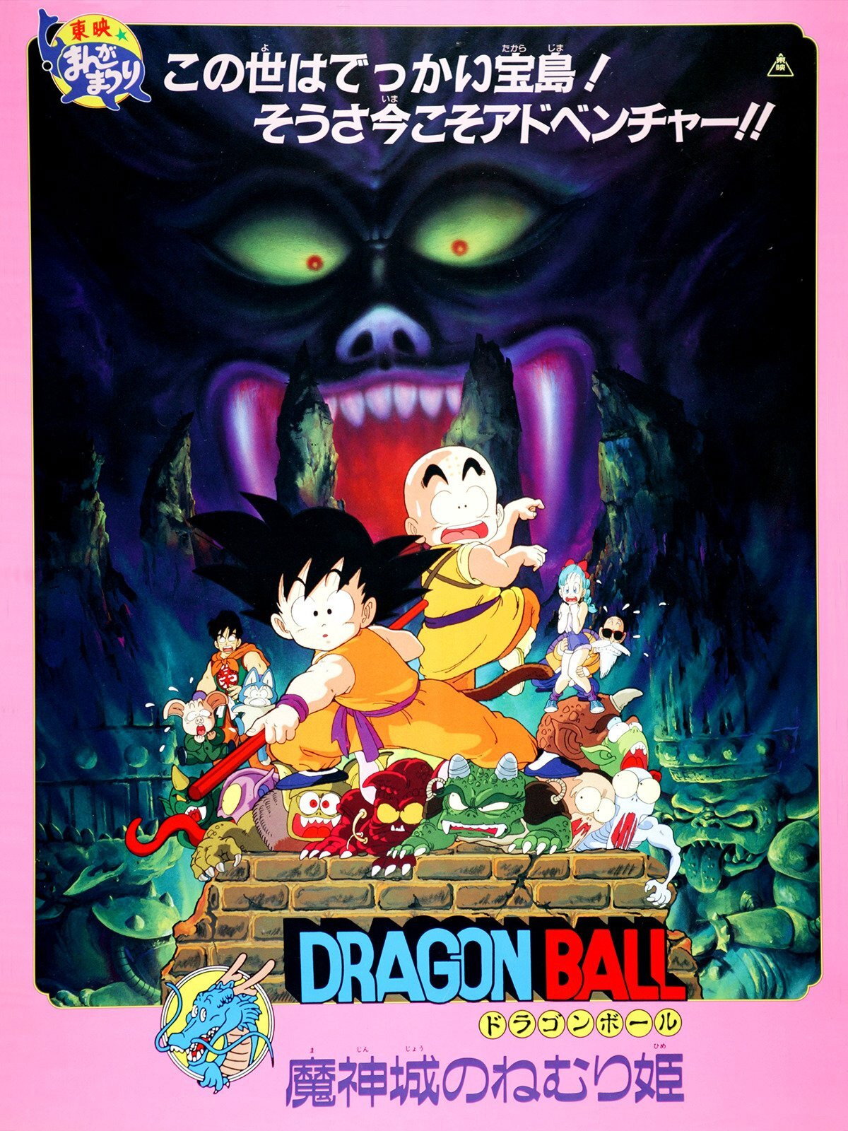 Dragon Ball Sleeping Princess in Devils Castle ดราก้อนบอล เดอะมูฟวี่ 2 เจ้าหญิงนิทราแห่งปราสาทจอมมาร (1987)