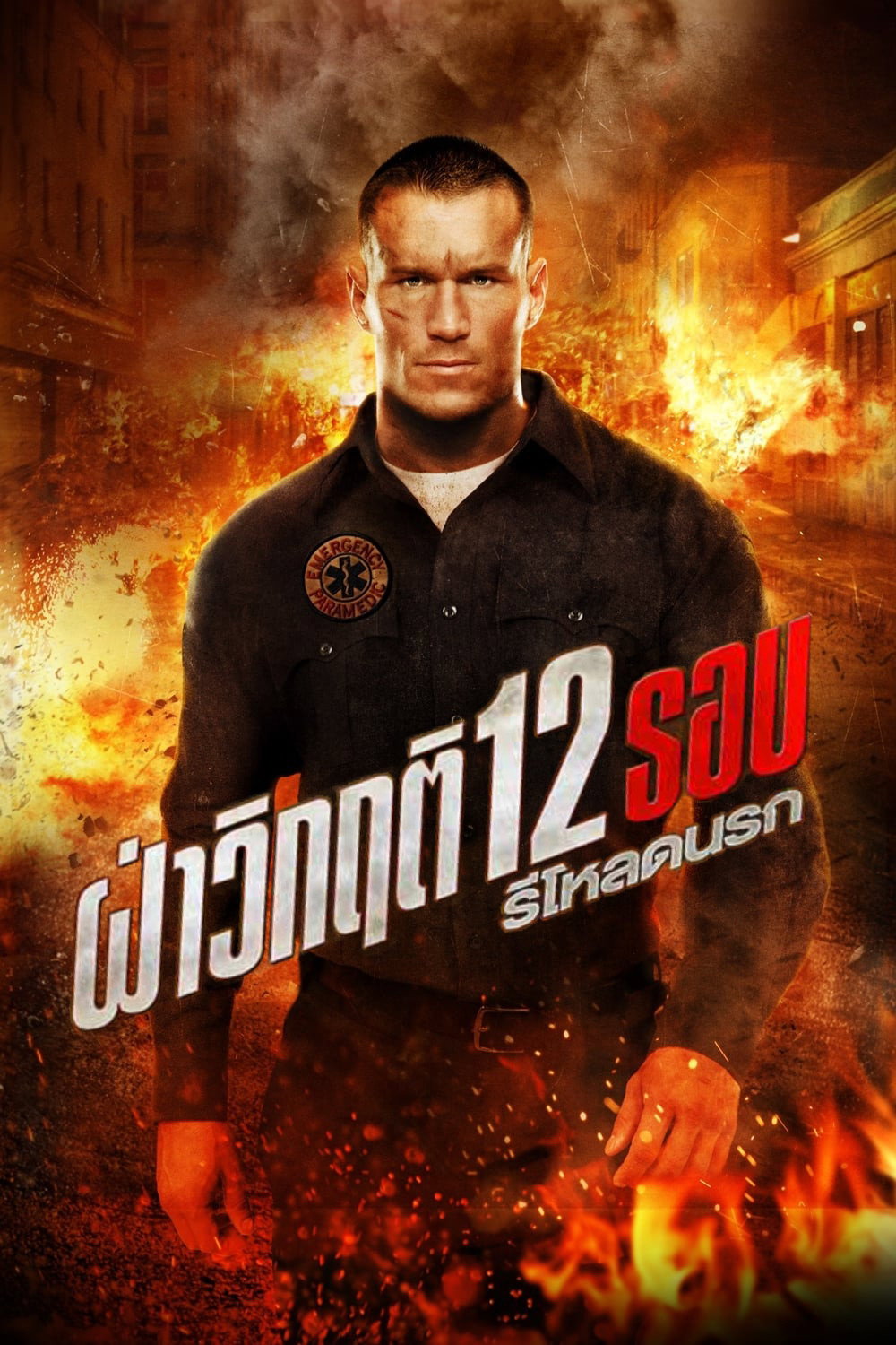12 Rounds 2 Reloaded ฝ่าวิกฤติ 12 รอบ รีโหลดนรก (2013)