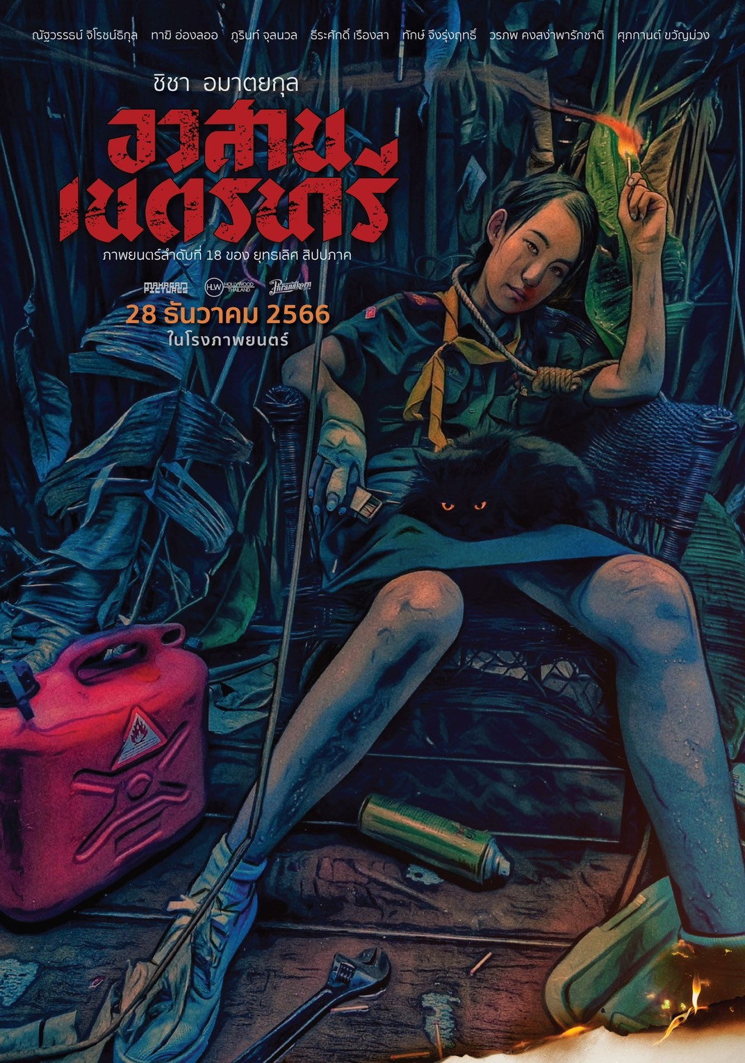 Nednari อวสานเนตรนารี (2023)