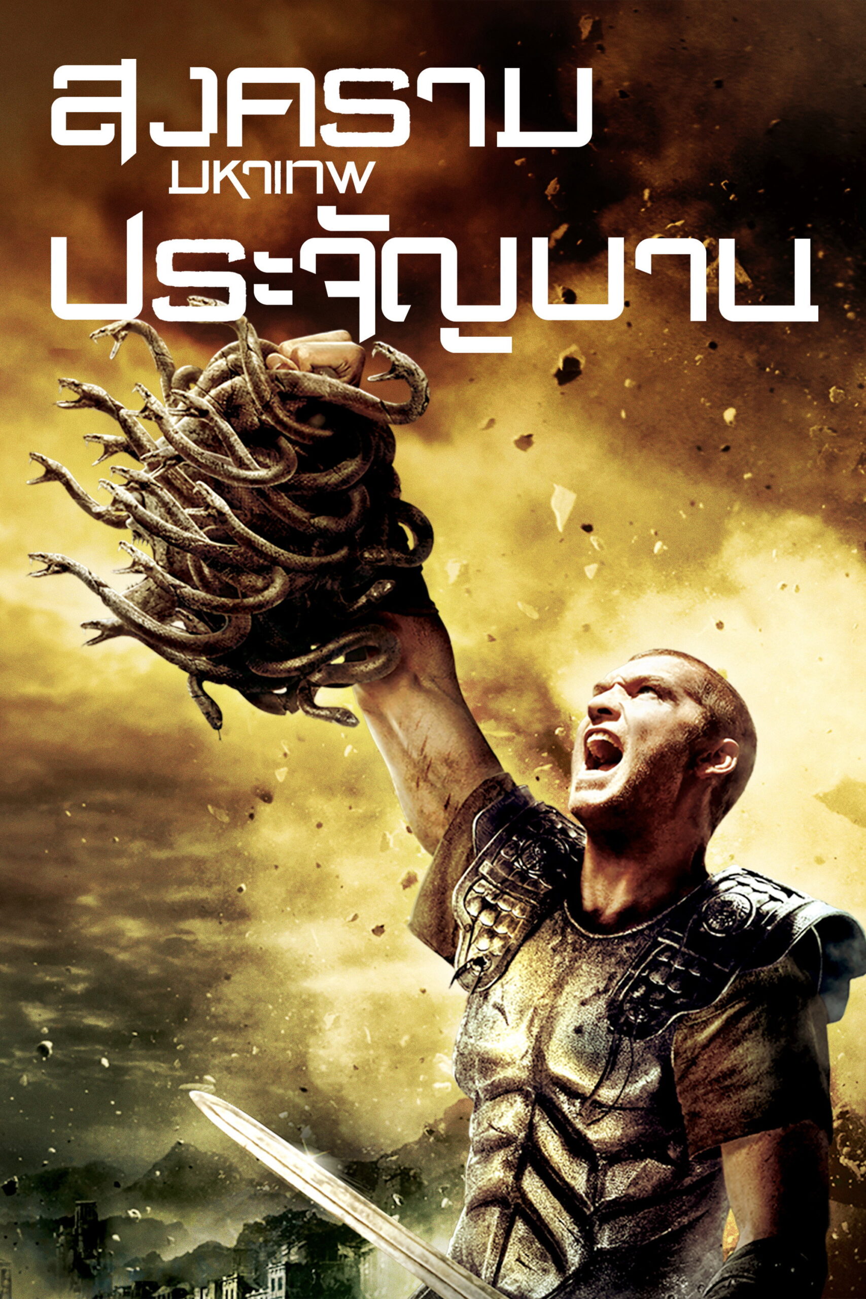 Clash of the Titans สงครามมหาเทพประจัญบาน (2010)