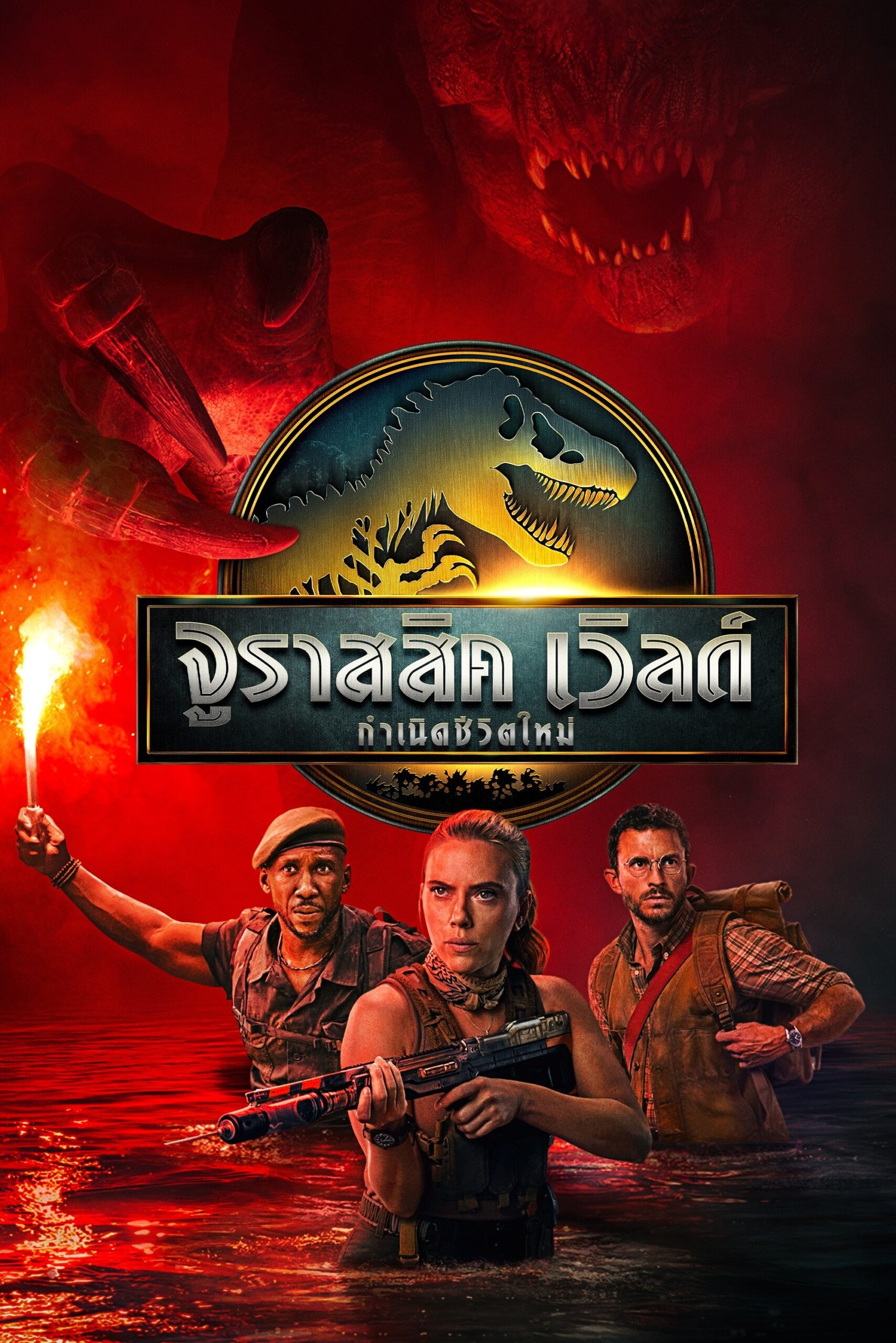 Jurassic World Rebirth จูราสสิค เวิลด์: กำเนิดชีวิตใหม่ (2025)