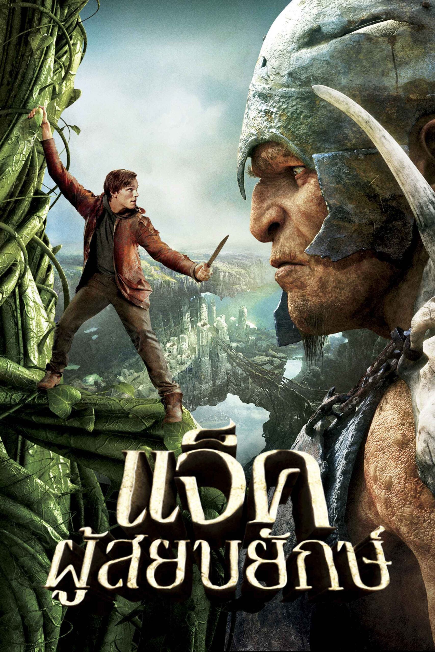 Jack The Giant Slayer แจ๊คผู้สยบยักษ์ (2013)