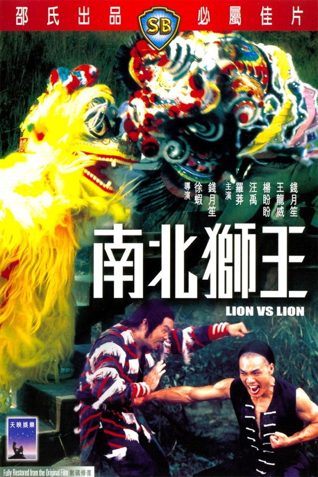 Lion vs Lion เดชสิงโตสะท้านฟ้า (1981)
