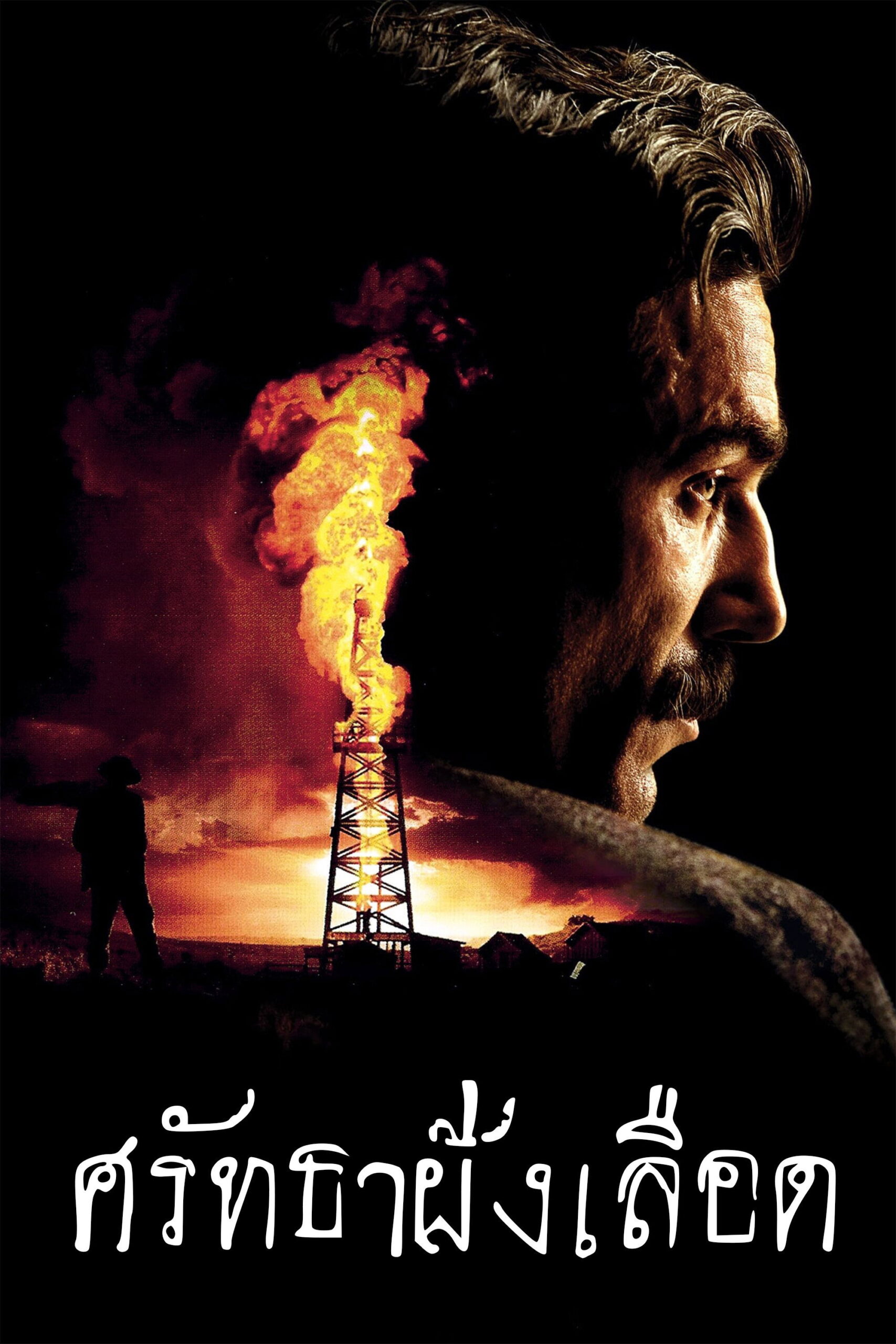 There Will Be Blood ศรัทธาฝังเลือด (2007)