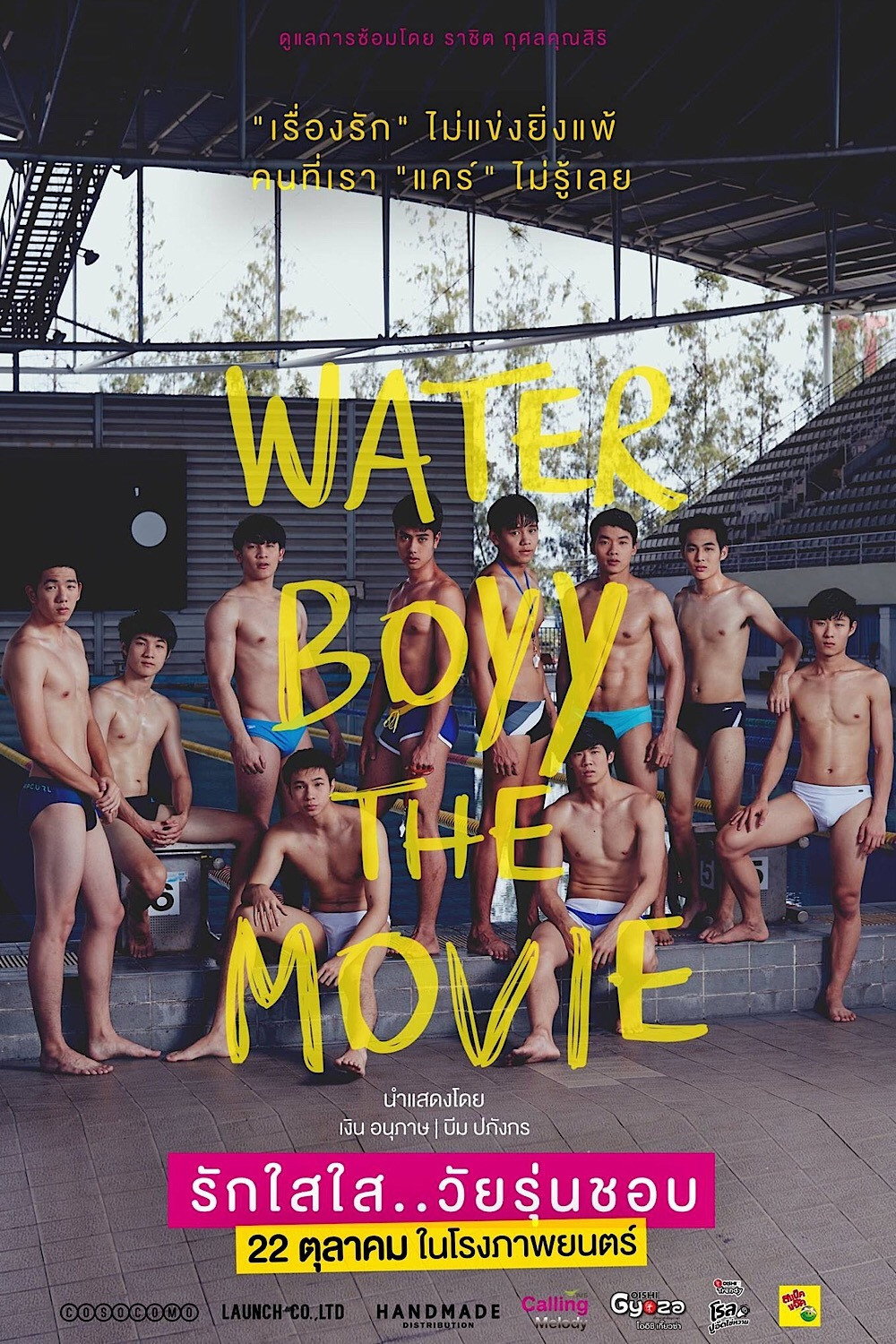 WaterBoyy วอเตอร์บอย รักใสใส วัยรุ่นชอบ (2015)