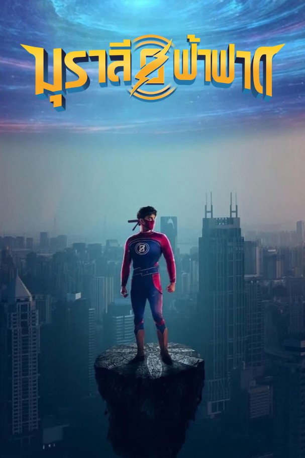 Minnal Murali มุราลีฟ้าฟาด (2021)