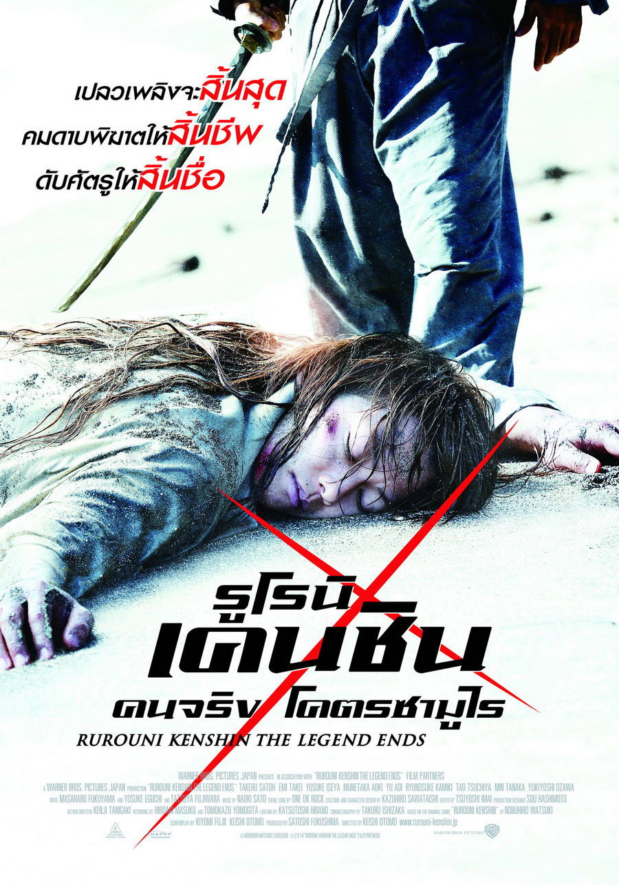 Rurouni Kenshin 3 The Legend Ends (2014) รูโรนิ เคนชิน ปิดตำนาน โคตรซามูไร