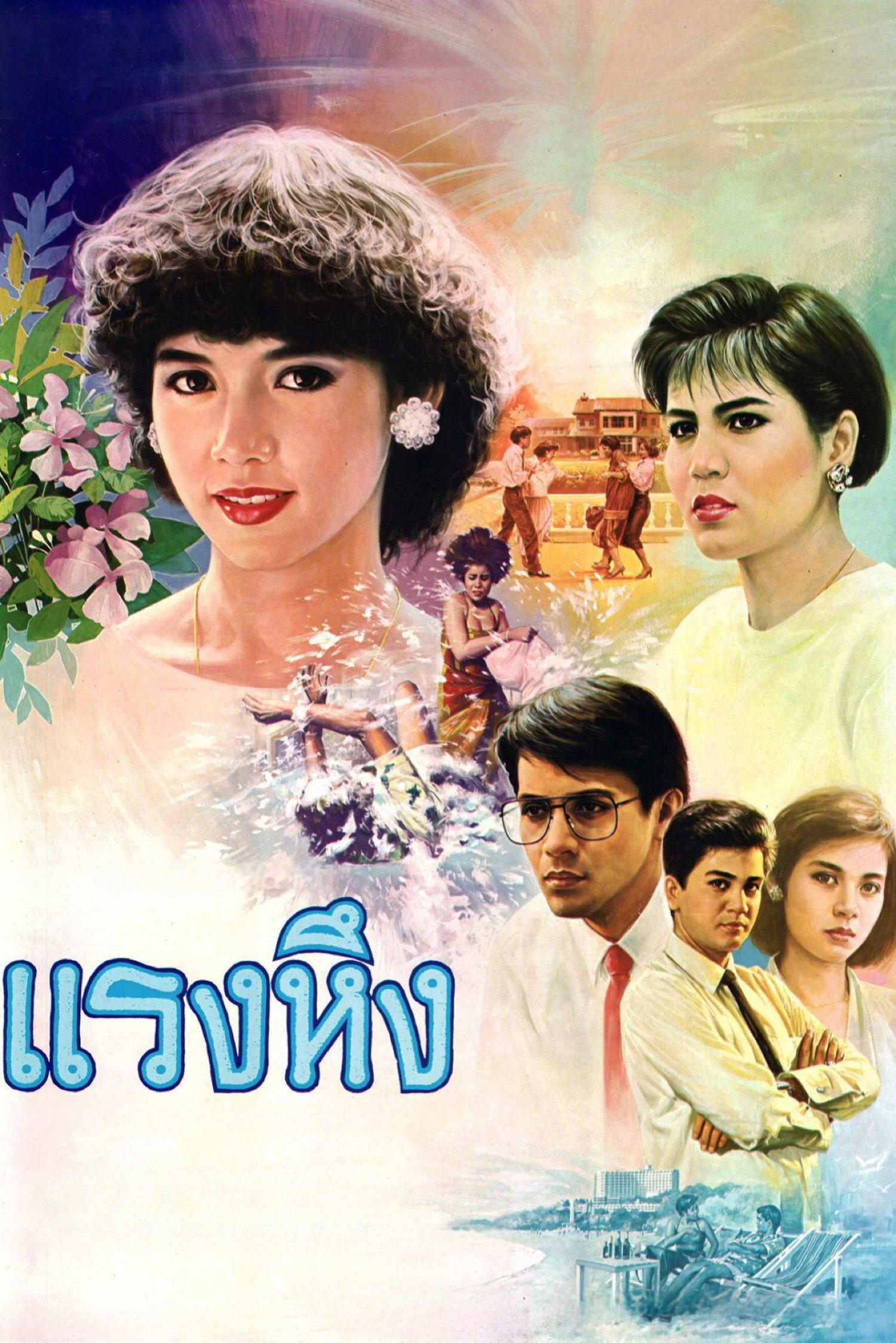 Jealousy แรงหึง (1986)