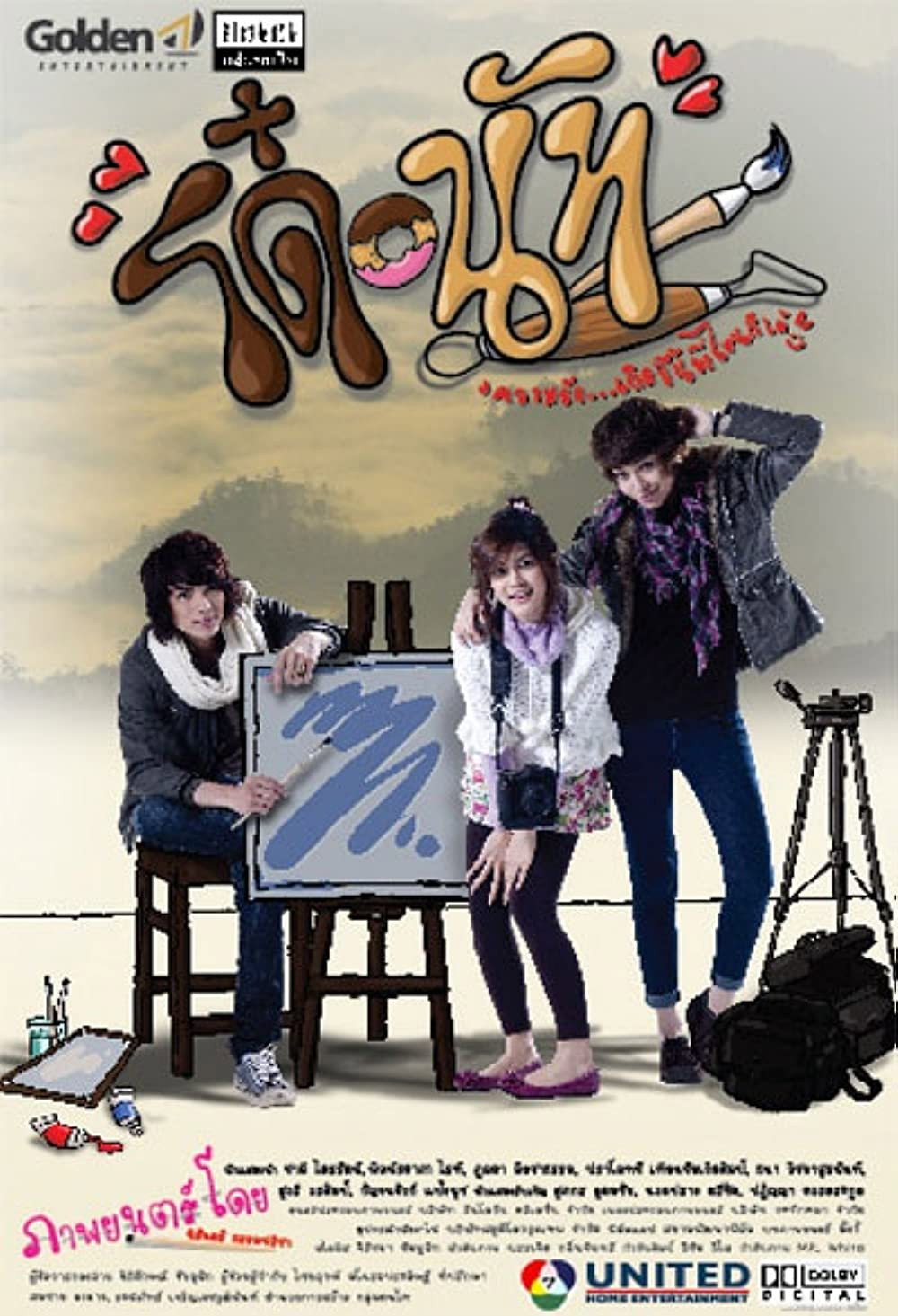 โด๋ นัท รักนี้จุดจุดจุด (2011)