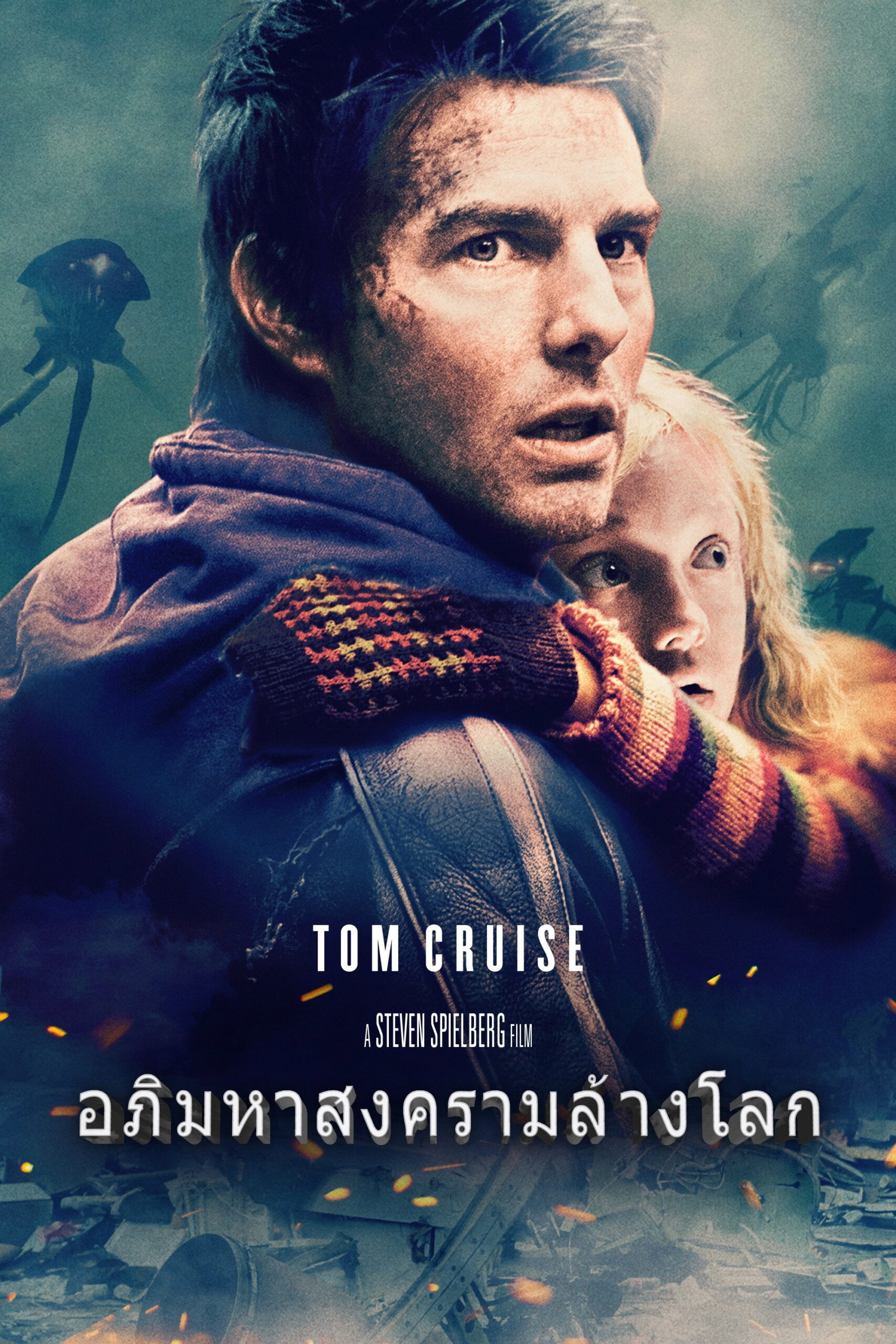 War of the Worlds อภิมหาสงครามวันล้างโลก (2005)