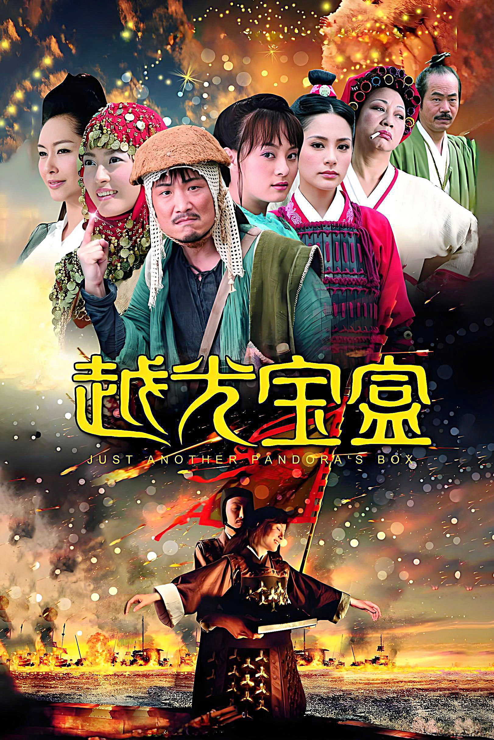 Just Another Pandora’s Box กังฟู 3 ก๊กไซอิ๋วแพนด้าหมัดเทวดา (2010)