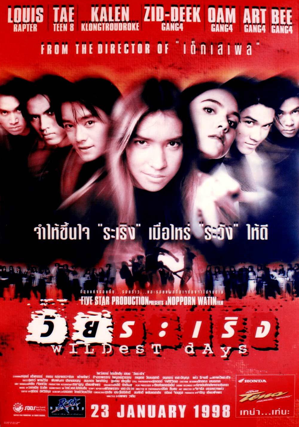 วัยระเริง Wildest Day (1998)