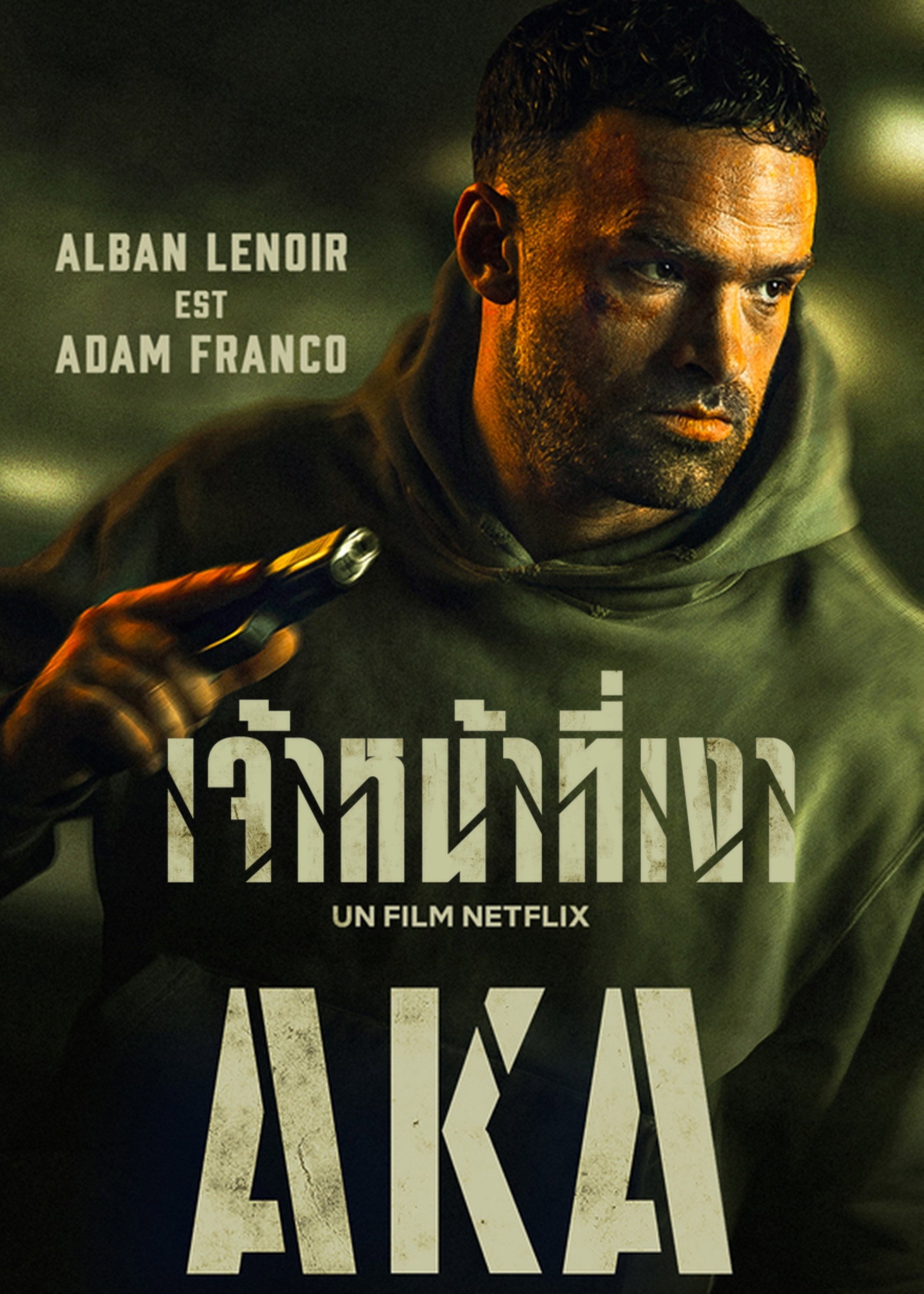 AKA เจ้าหน้าที่เงา (2023)