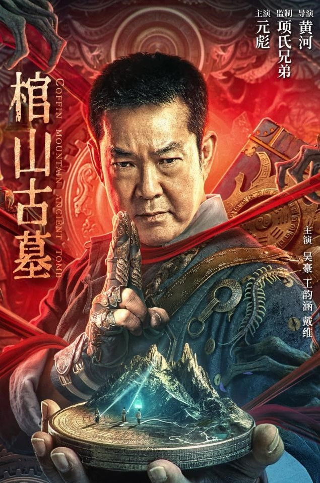 Coffin Mountain Ancient Tomb (Coffin Mountain Tomb) ล่าขุมทรัพย์ สุสานโบราณ (2022)