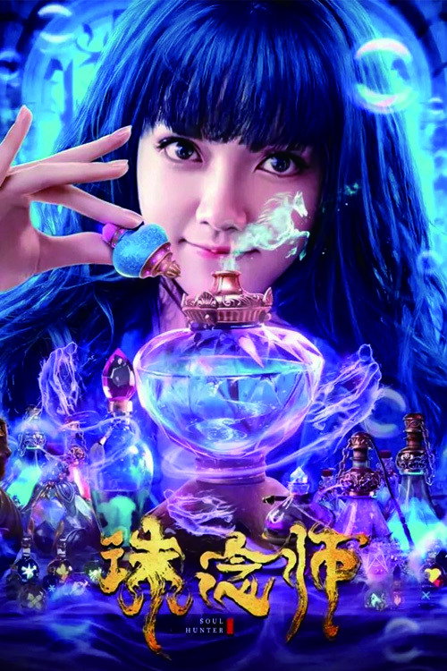 Soul Hunter นักล่าวิญญาณ (2020)