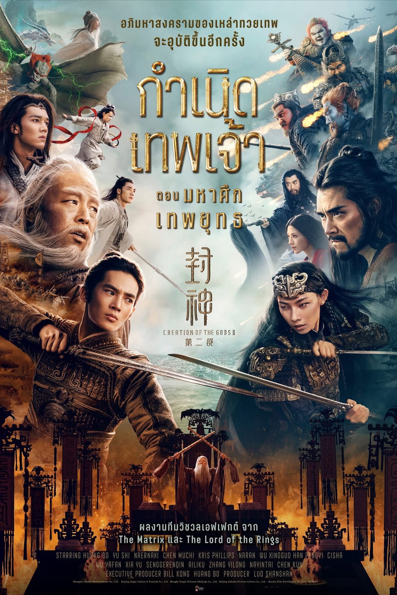 Creation of the Gods II: Demon Force กำเนิดเทพเจ้า ตอน มหาศึกเทพยุทธ (2025)