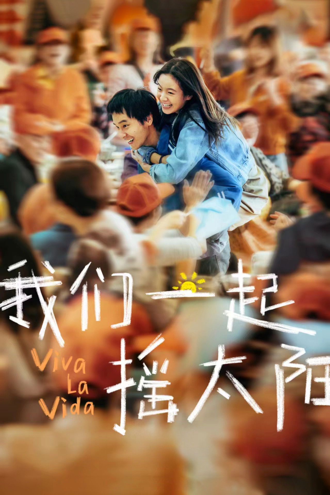 Viva La Vida จะฝ่าไปให้ถึงตะวัน (2024)