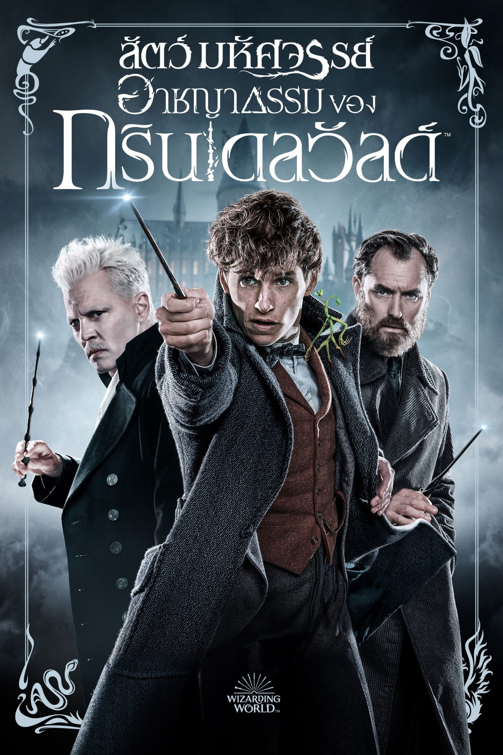 Fantastic Beasts The Crimes of Grindelwald สัตว์มหัศจรรย์ อาชญากรรมของกรินเดลวัลด์ (2018) 3D