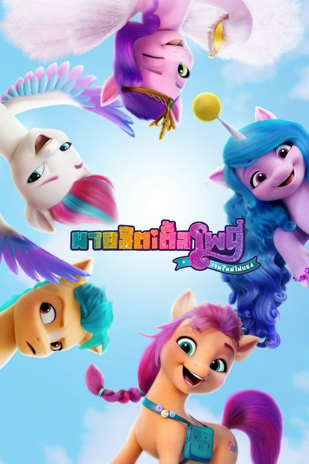 My Little Pony: A New Generation มายลิตเติ้ลโพนี่: เจนใหม่ไฟแรง (2021)