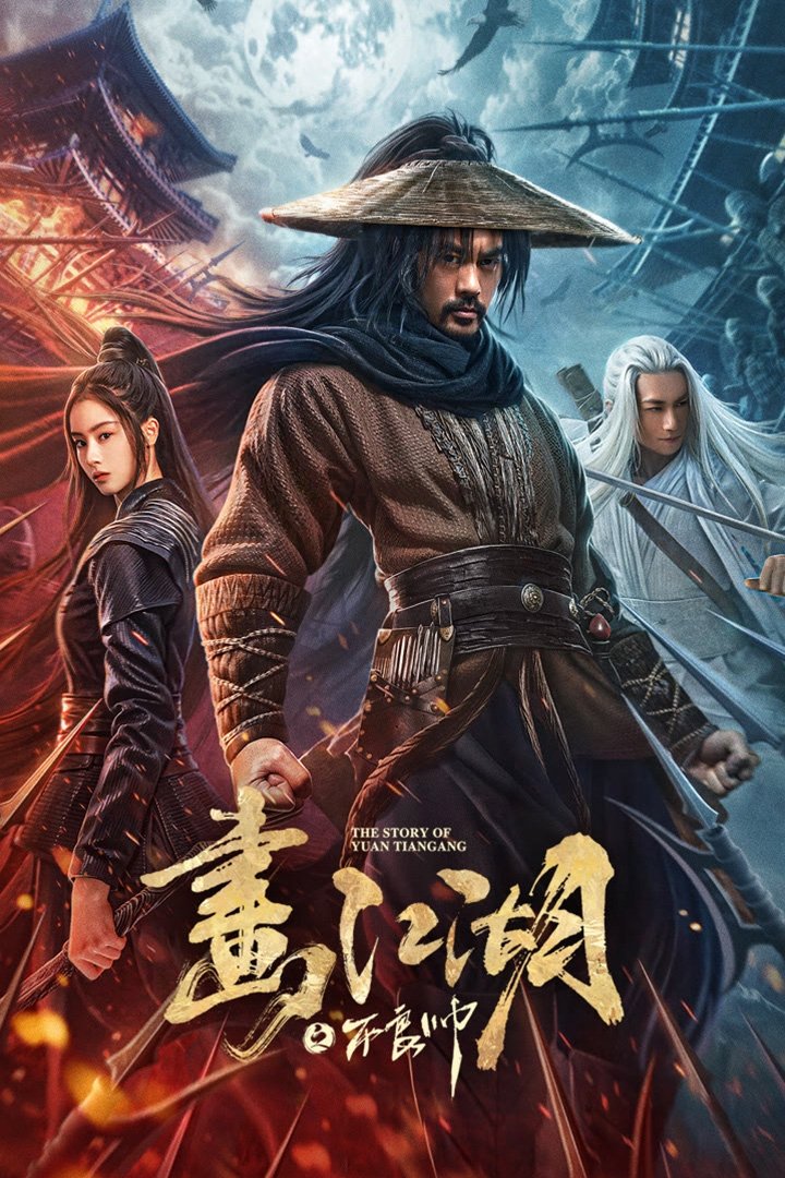 The Story of Yuan Tiangang ยุทธจักรของคนเลว (2024)