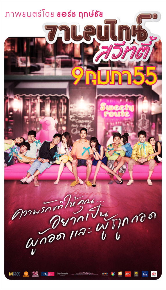 Valentine Sweety วาเลนไทน์ สวีทตี้ (2012)