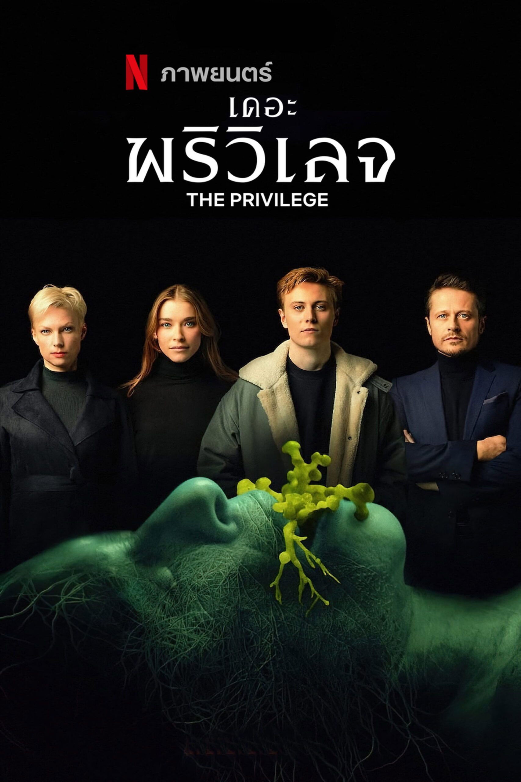 The Privilege (Das Privileg) เดอะ พริวิเลจ (2022)