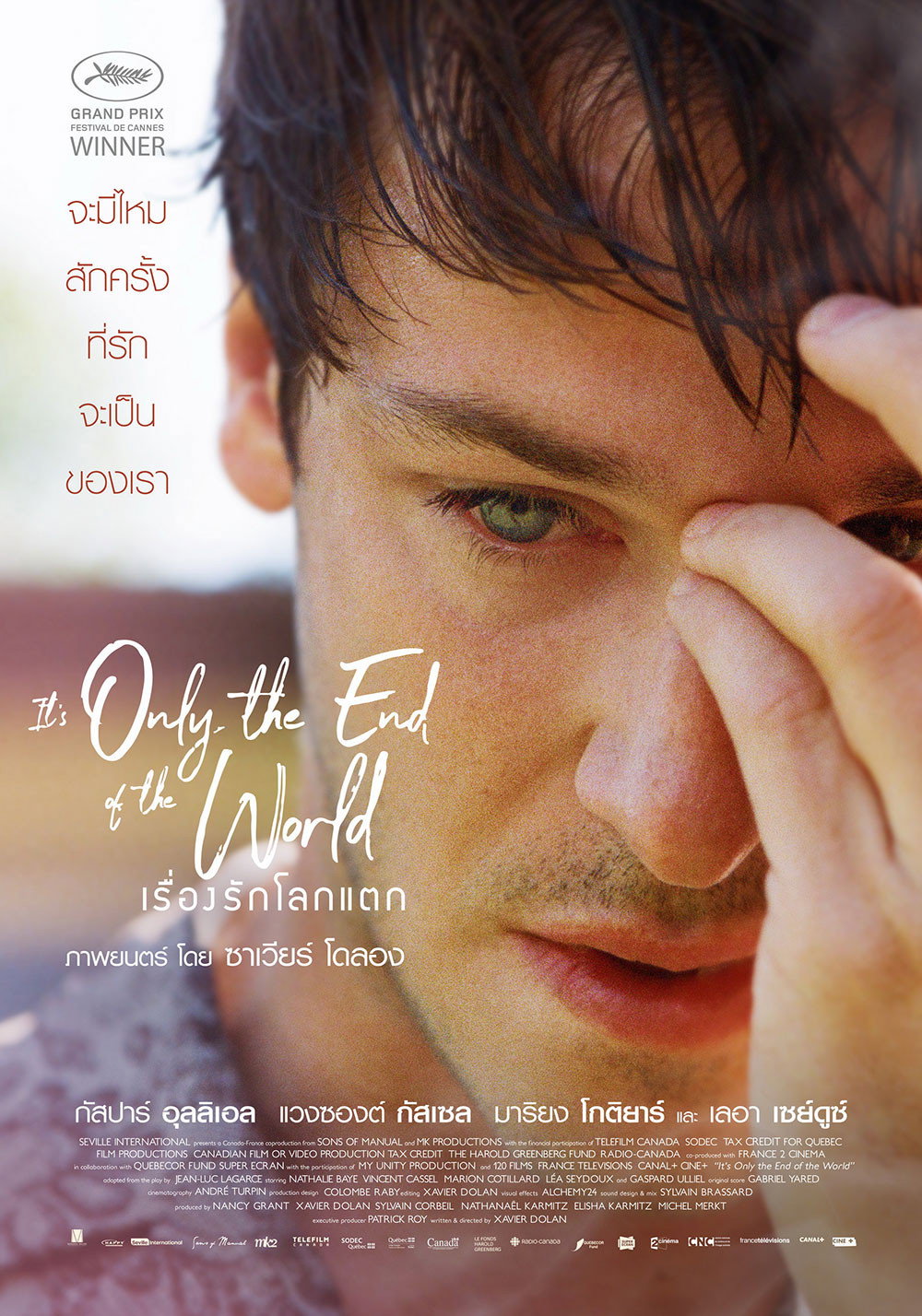 It’s Only the End of the World เรื่องรักโลกแตก (2016)